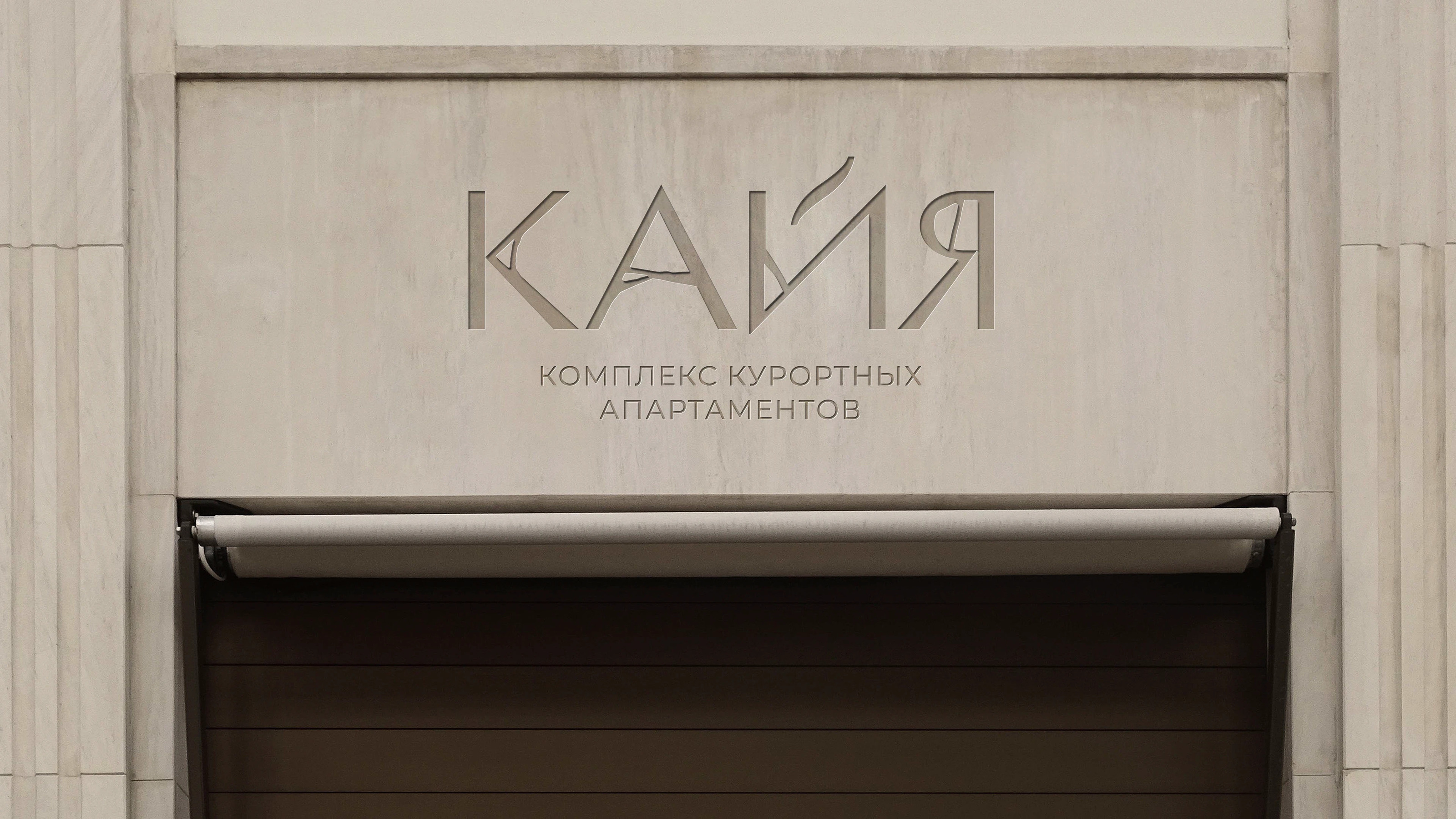 Дом ценной породы «Кайя» — Изображение №8 — Брендинг на Dprofile