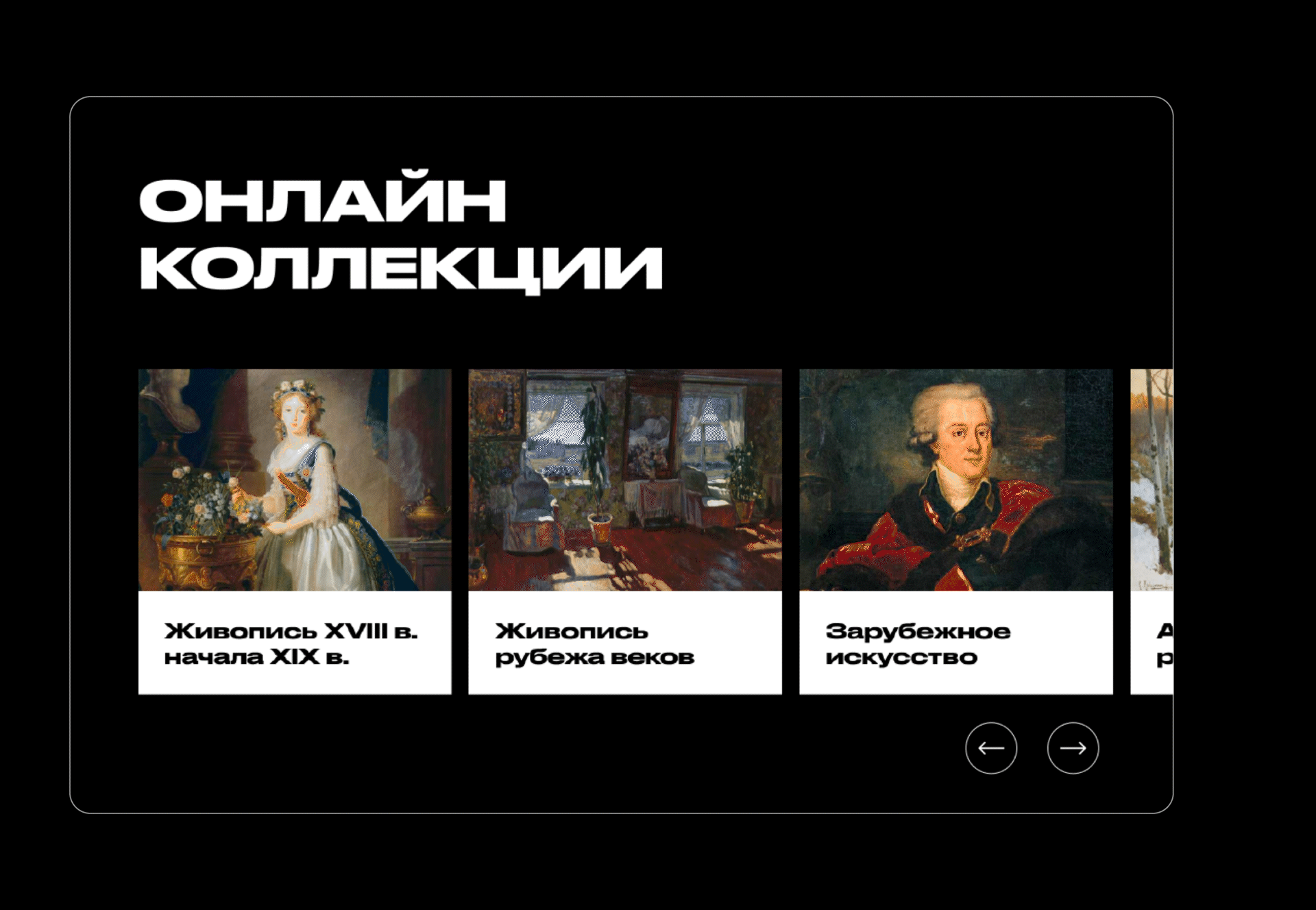 Art Museum. F. A. Kovalenko — Изображение №7 — Интерфейсы на Dprofile