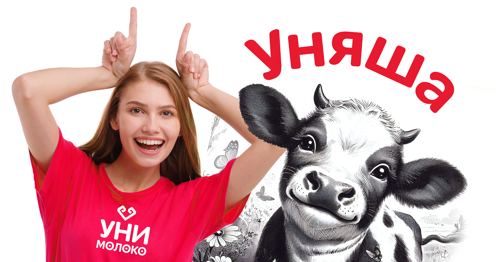 "Уняша" - упаковка и фирменный стиль молочных продуктов — Изображение №1 — Брендинг, Иллюстрация на Dprofile