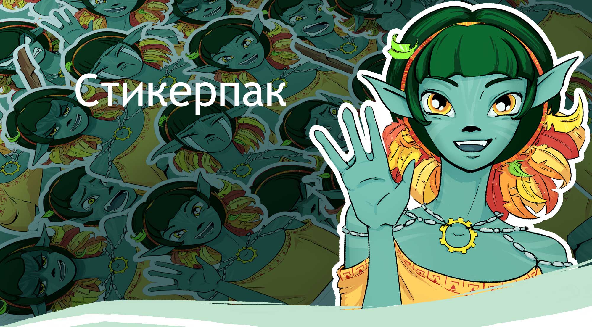 Стикерпак — Изображение №1 — Иллюстрация на Dprofile