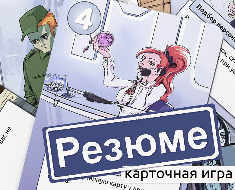Карточная настольная игра "Резюме" — Иллюстрация на Dprofile