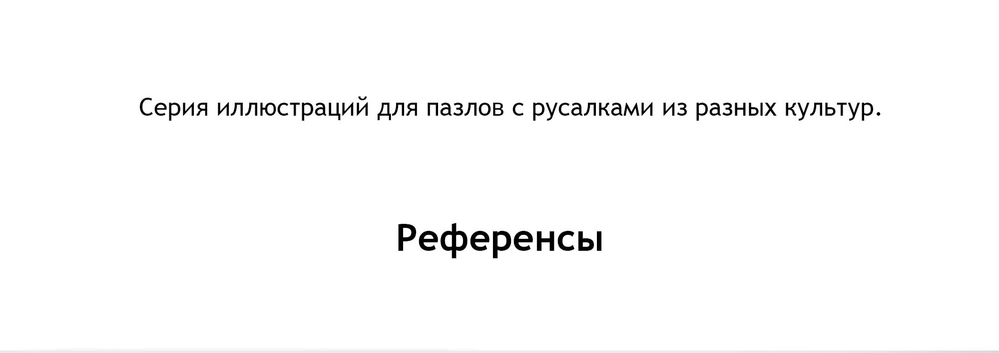 Иллюстрации для пазлов "Русалочка" — Изображение №2 — Иллюстрация на Dprofile