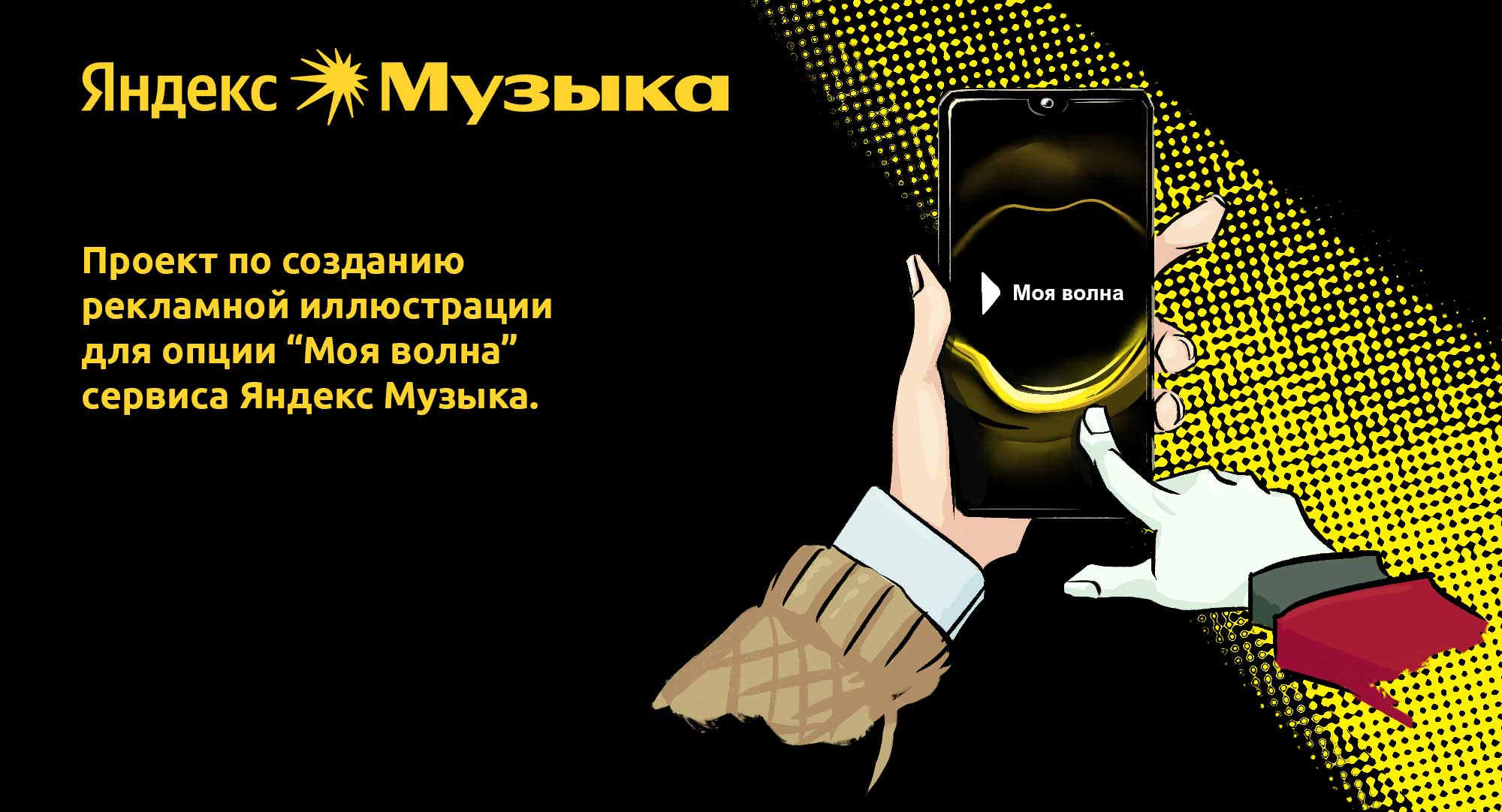 Концепт-проект рекламной иллюстрации Яндекс Музыка — Изображение №1 — Брендинг, Иллюстрация на Dprofile