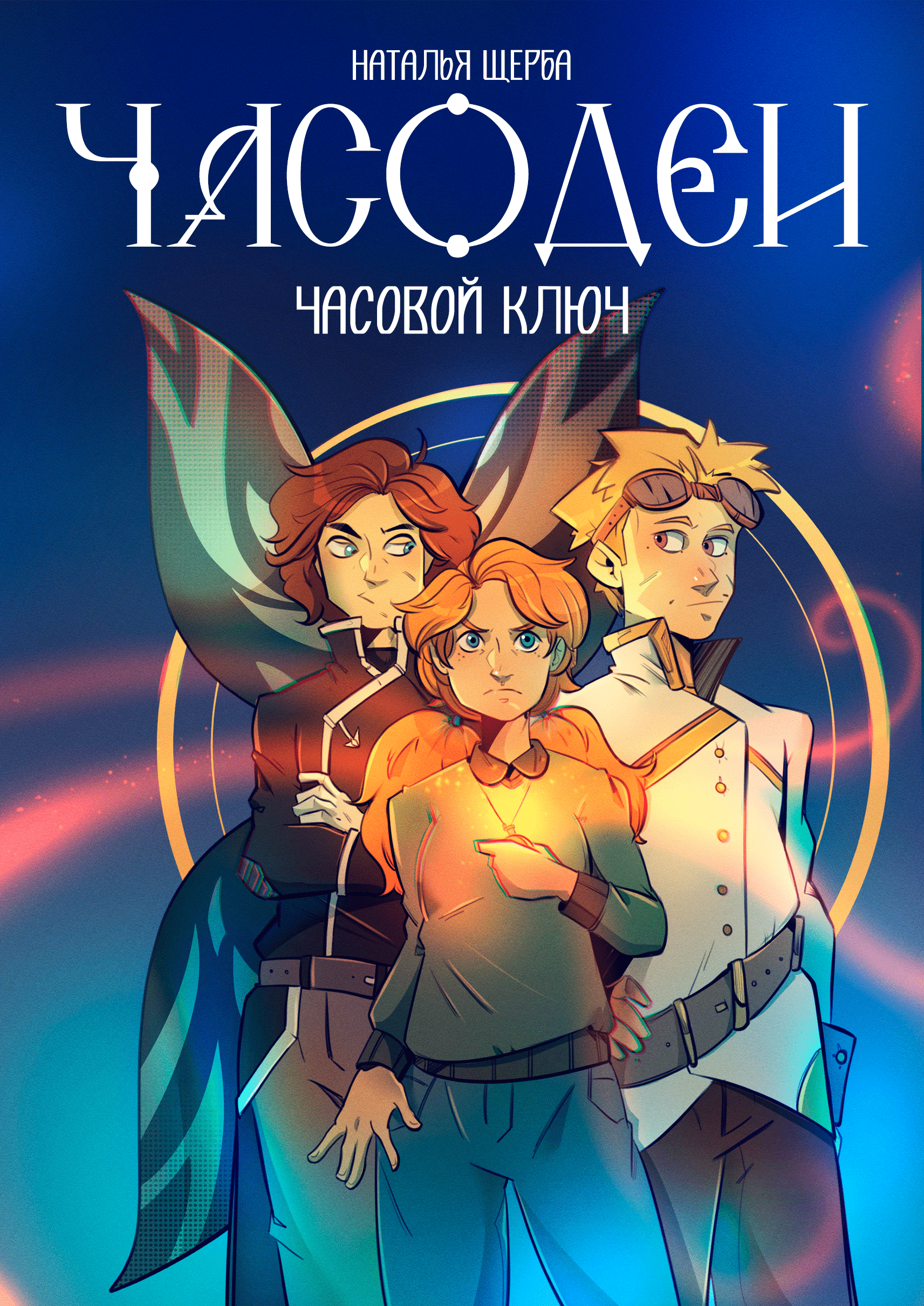"Часодеи. Часовой ключ" обложка — Изображение №9 — Иллюстрация, Графика на Dprofile