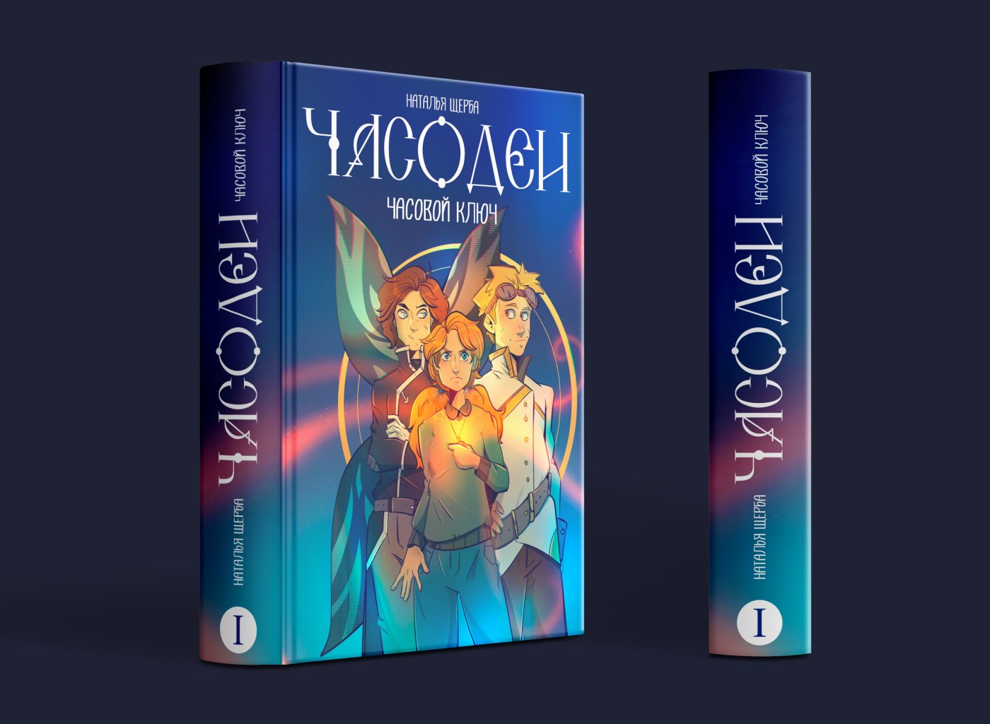 "Часодеи. Часовой ключ" обложка — Изображение №1 — Иллюстрация, Графика на Dprofile