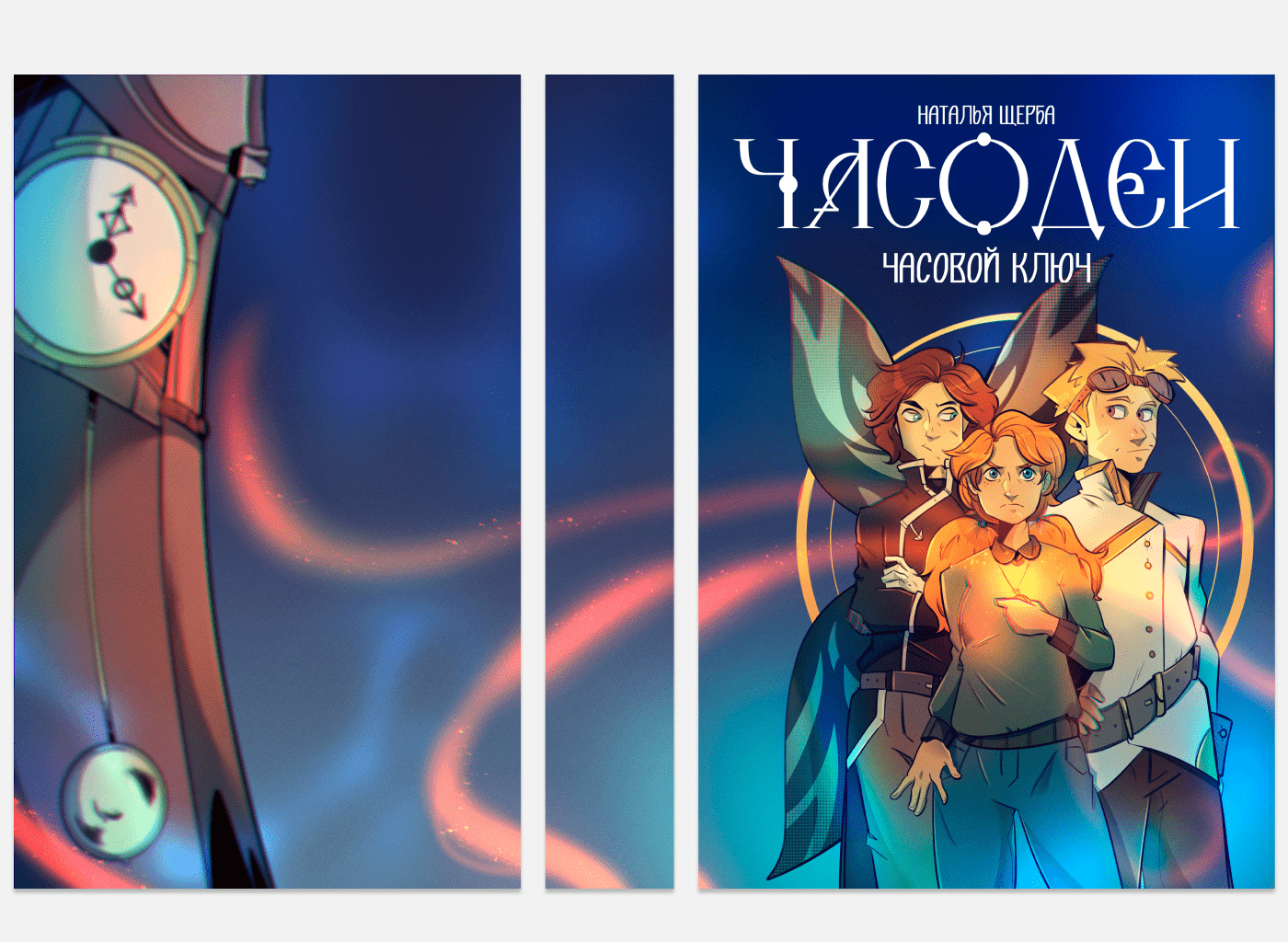 "Часодеи. Часовой ключ" обложка — Изображение №8 — Иллюстрация, Графика на Dprofile