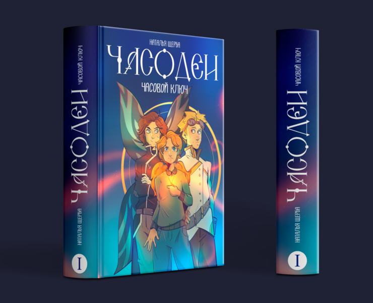 "Часодеи. Часовой ключ" обложка — Иллюстрация, Графика на Dprofile