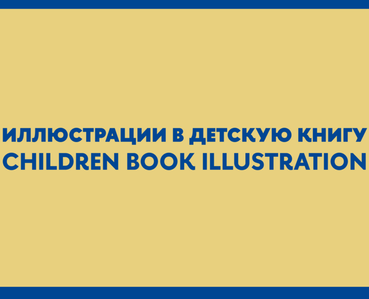 Иллюстрации в детскую книгу — Иллюстрация, Графика на Dprofile