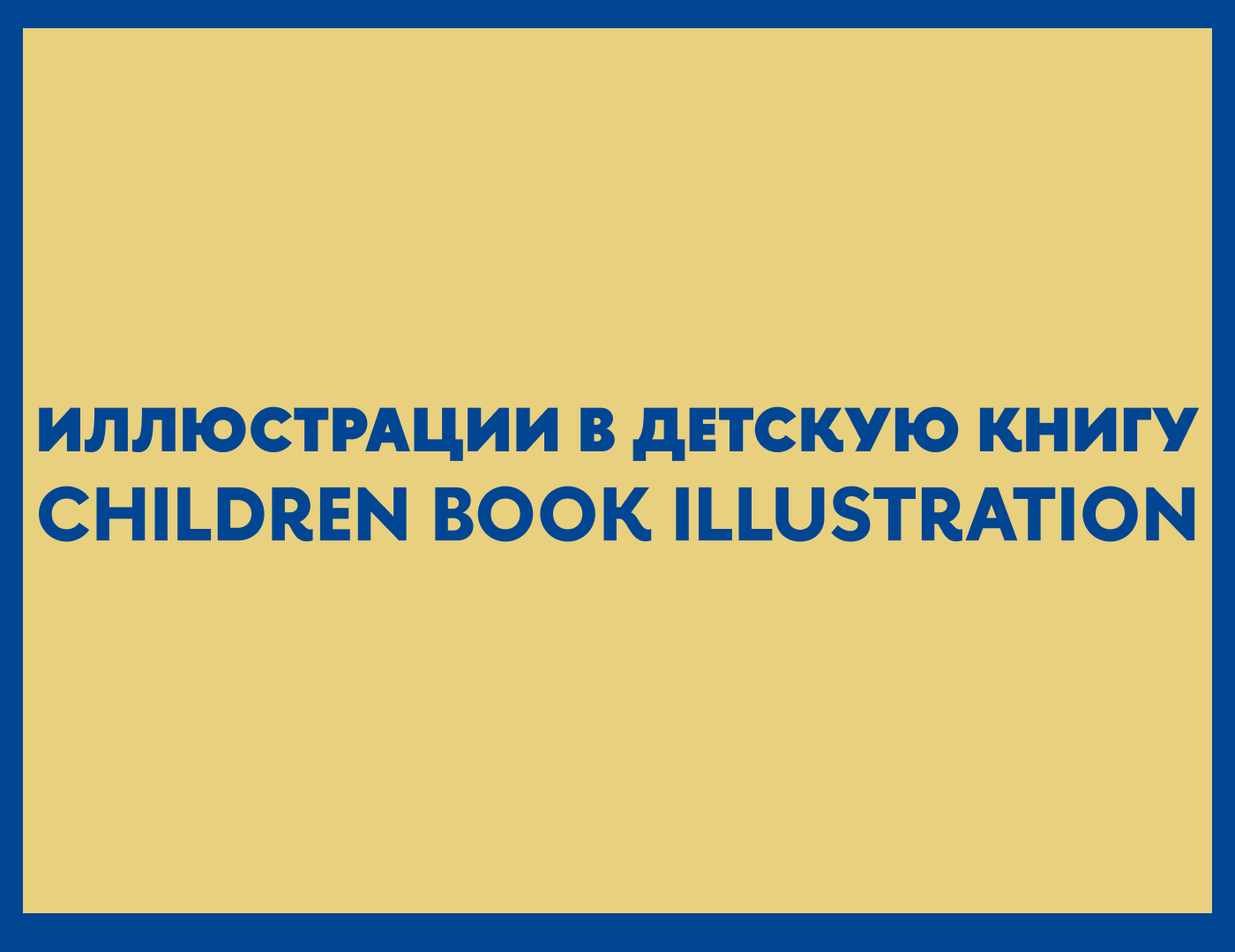 Иллюстрации в детскую книгу — Изображение №1 — Иллюстрация, Графика на Dprofile