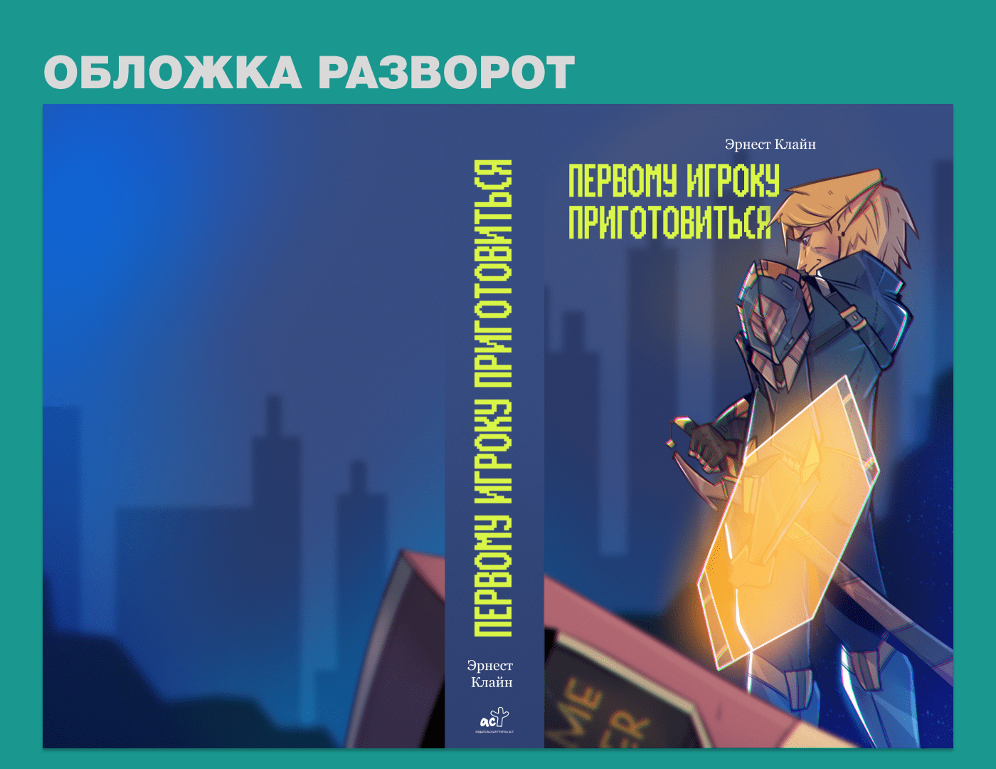Обложка книги "Первому игроку приготовиться" — Изображение №4 — Иллюстрация, Графика на Dprofile