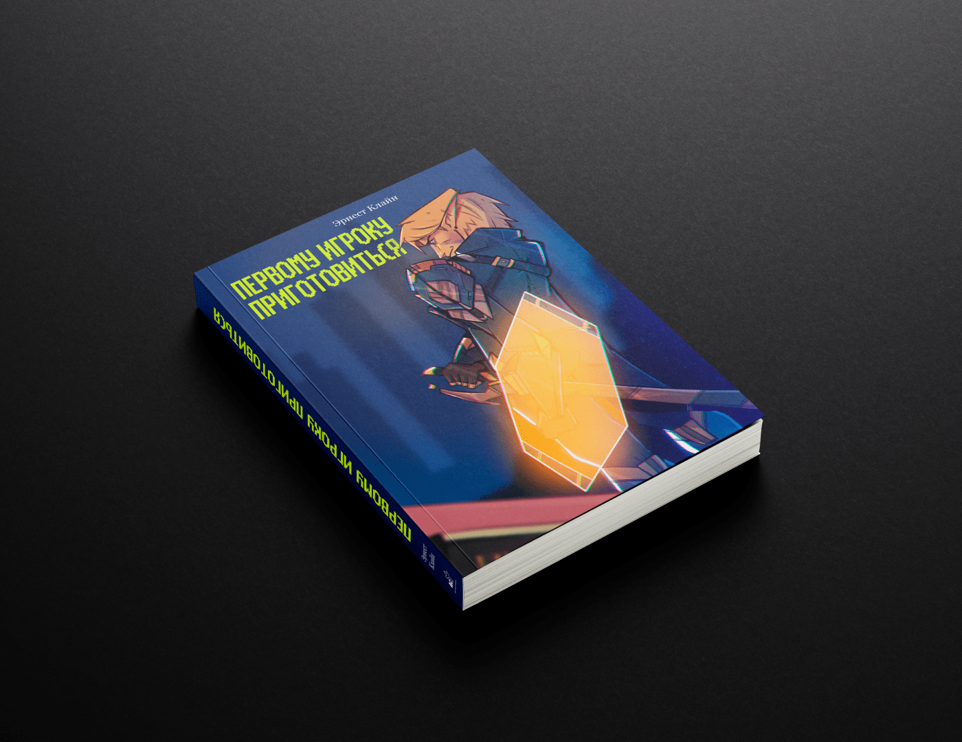Обложка книги "Первому игроку приготовиться" — Изображение №9 — Иллюстрация, Графика на Dprofile