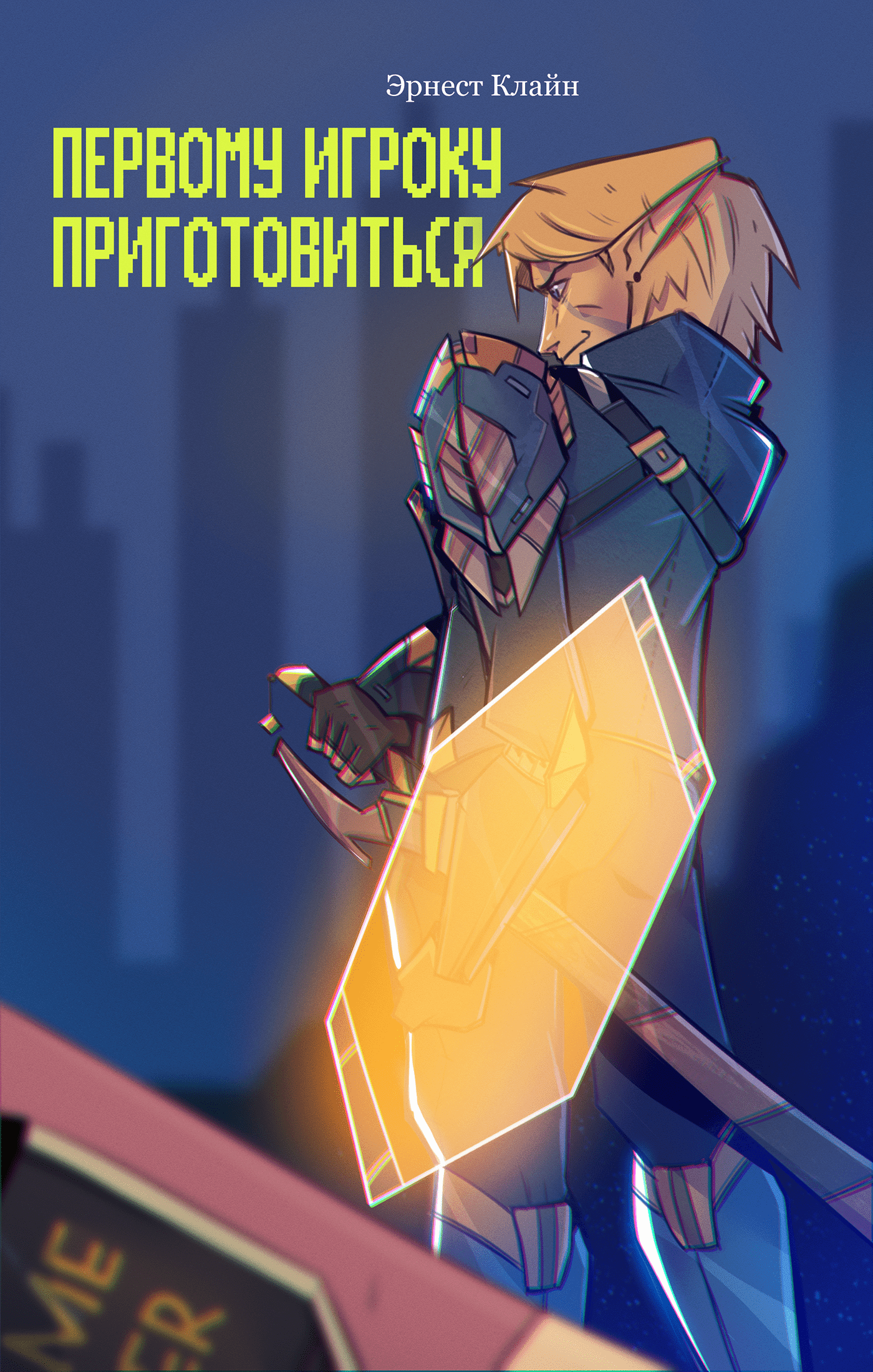 Обложка книги "Первому игроку приготовиться" — Изображение №5 — Иллюстрация, Графика на Dprofile