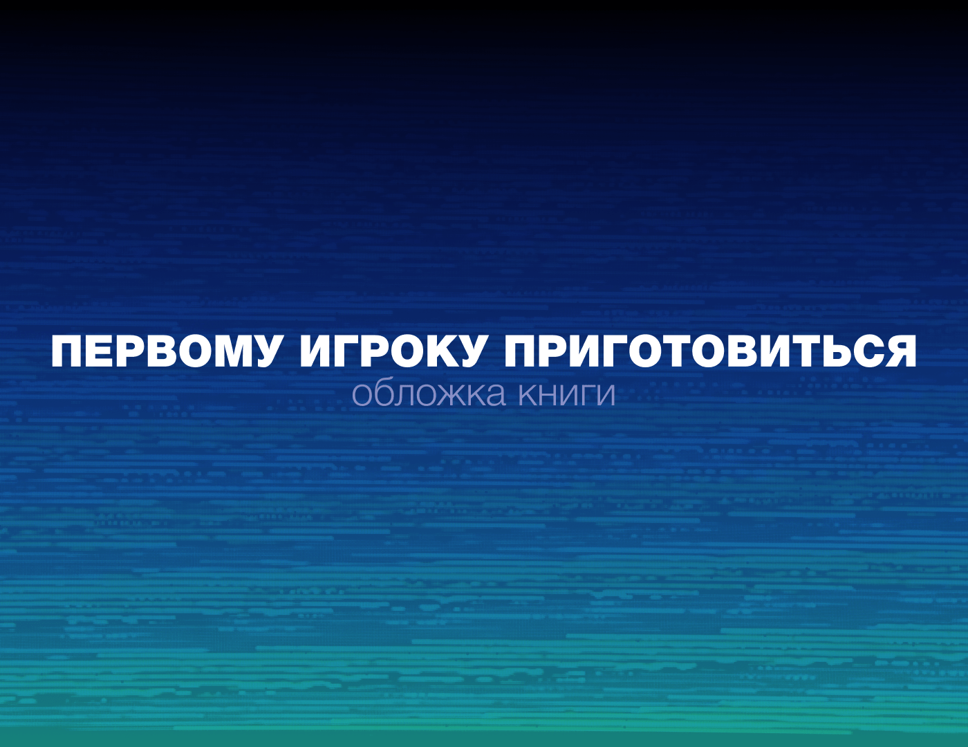 Обложка книги "Первому игроку приготовиться" — Изображение №1 — Иллюстрация, Графика на Dprofile