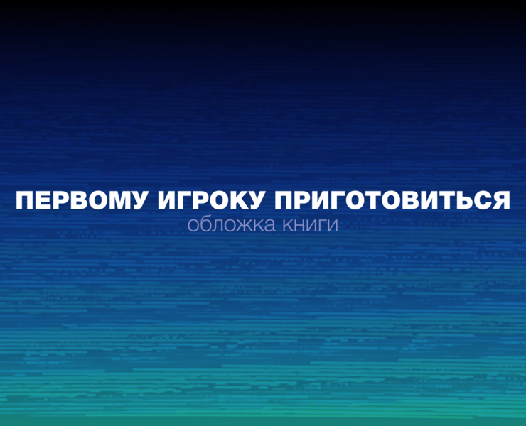 Обложка книги "Первому игроку приготовиться" — Иллюстрация, Графика на Dprofile