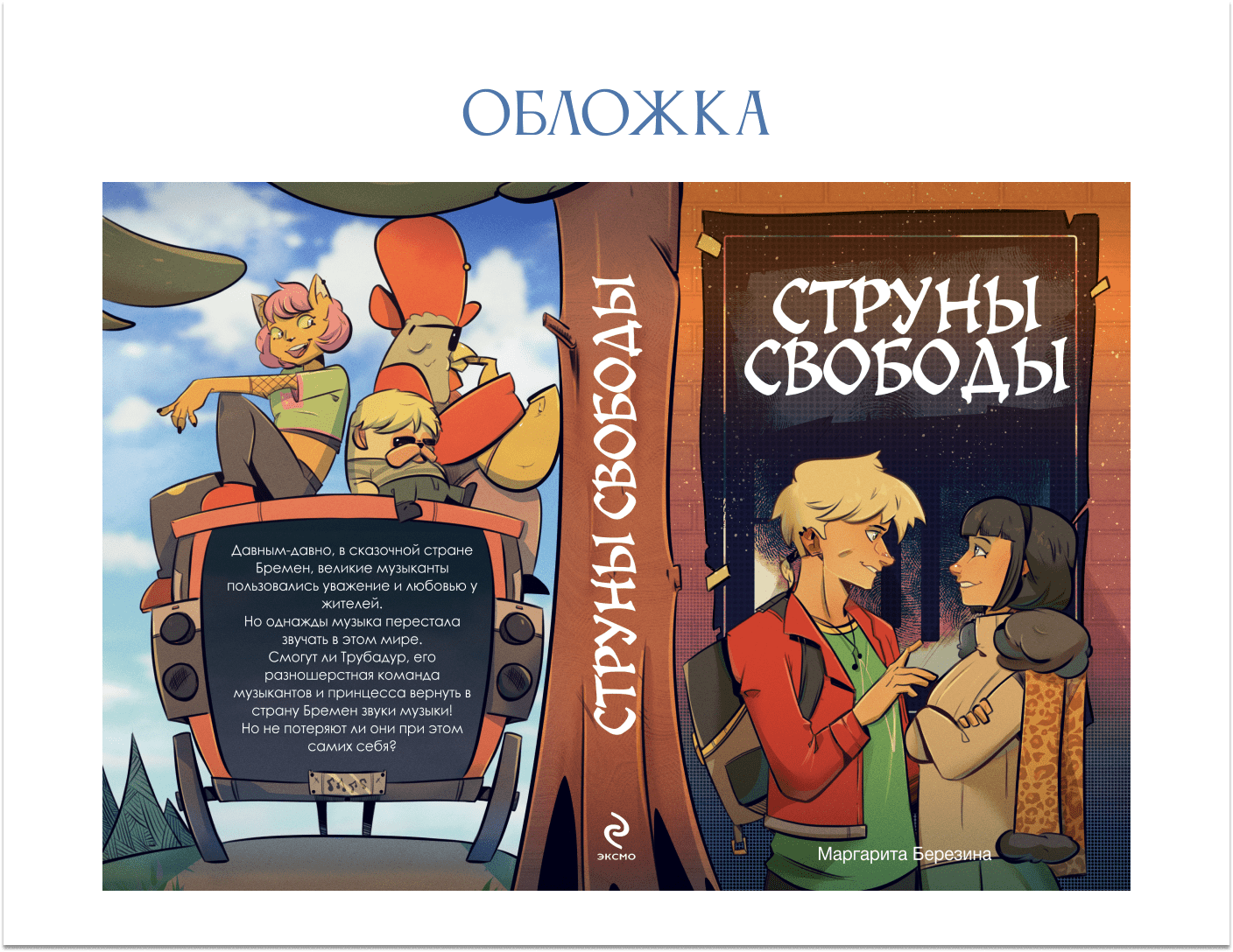 Оформление книги по мотивам "Бременских музыкантов" — Изображение №3 — Иллюстрация на Dprofile