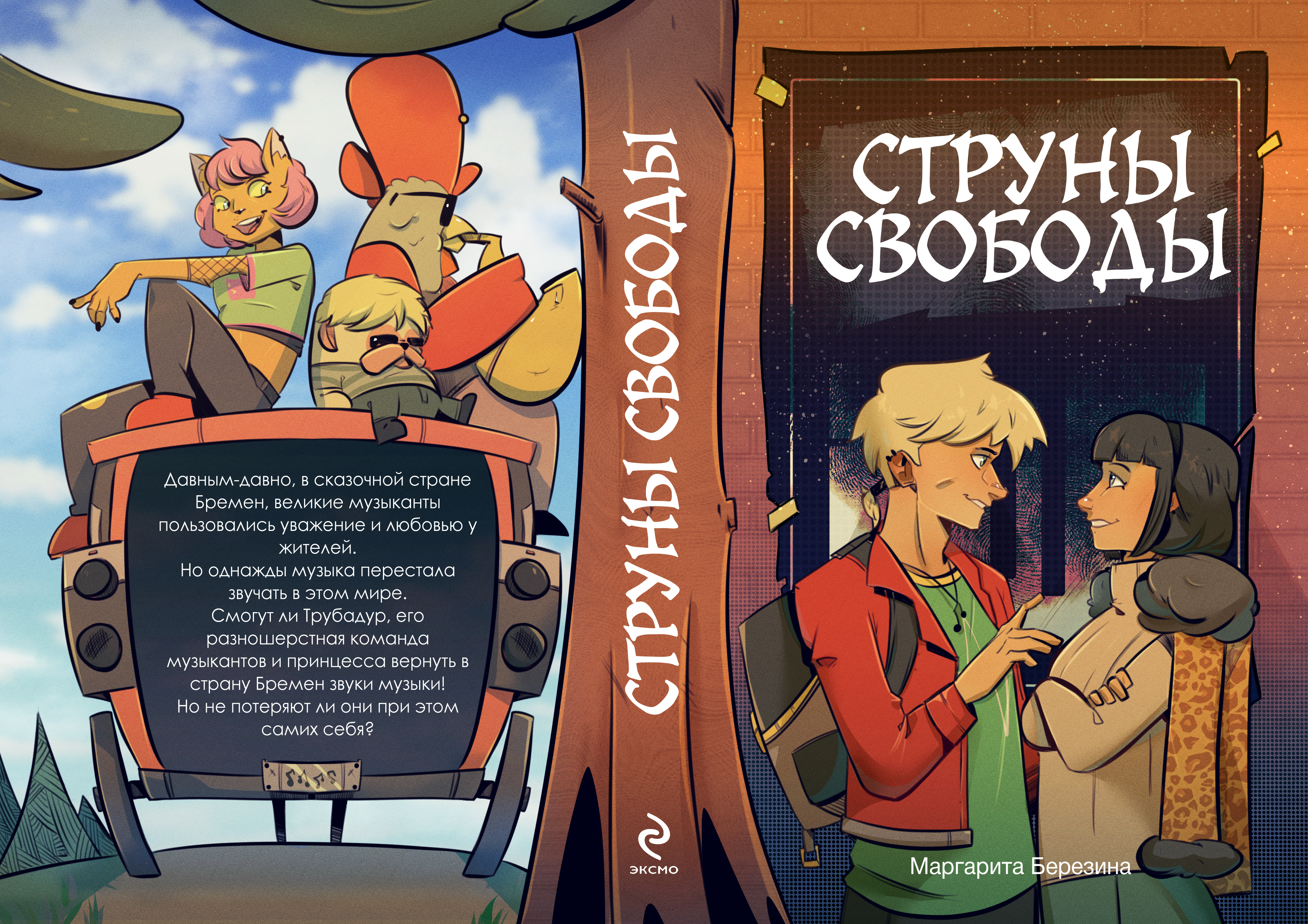 Оформление книги по мотивам "Бременских музыкантов" — Изображение №4 — Иллюстрация на Dprofile