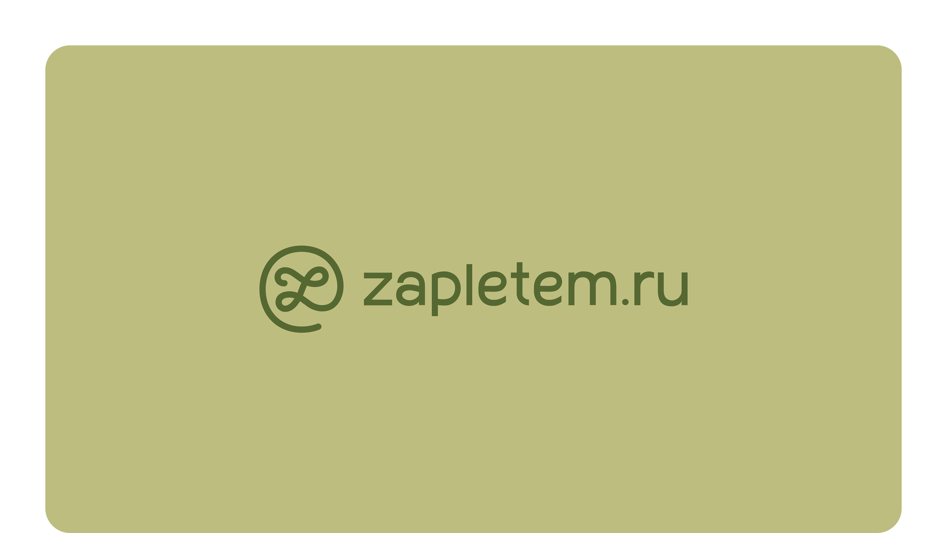 zapletem.ru — Изображение №1 — Брендинг на Dprofile