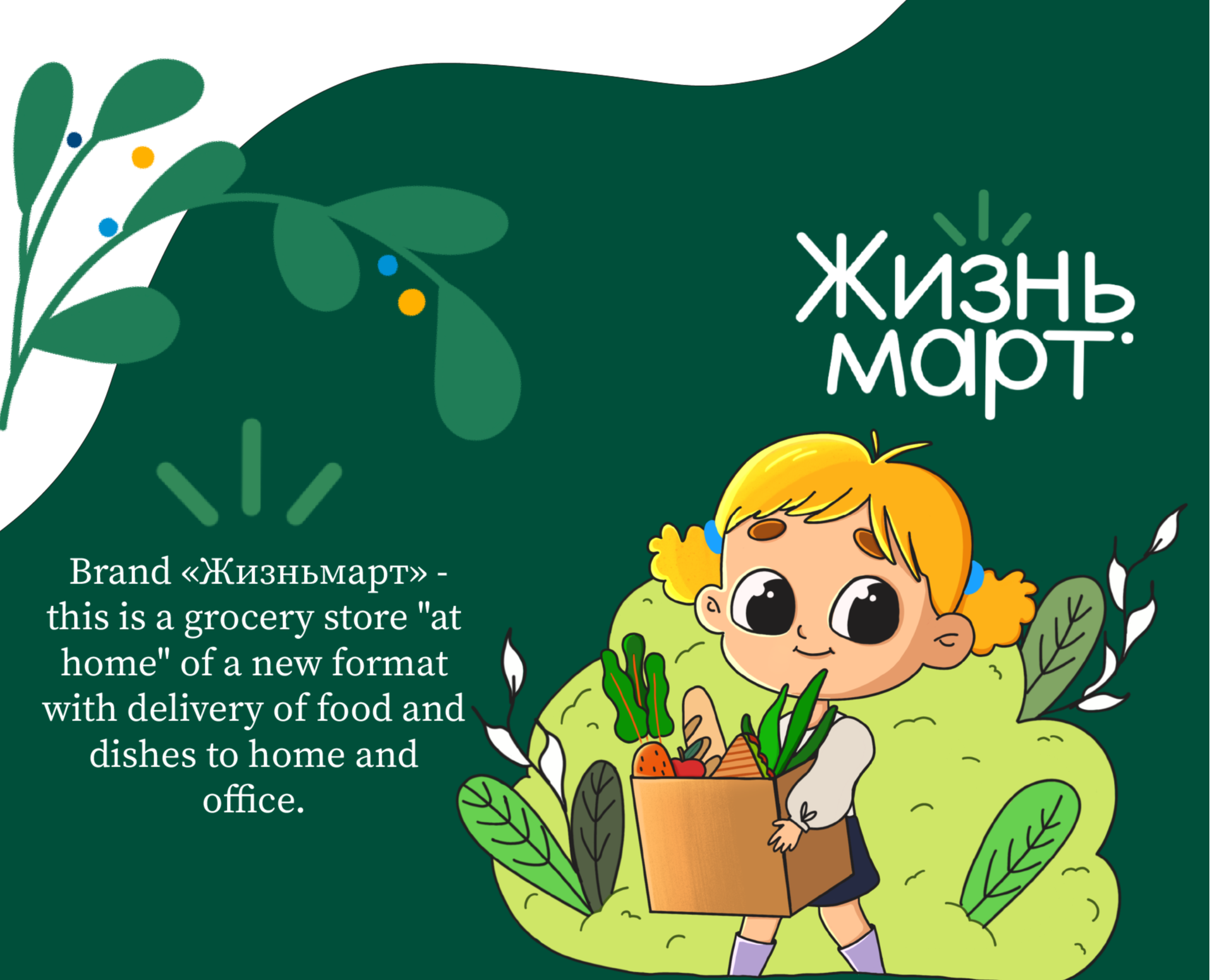«Жизньмарт» — brand illustrations — Брендинг, Иллюстрация на Dprofile