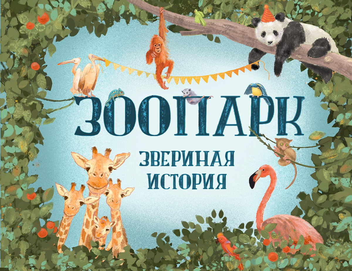 Зоопарк. Звериная история — Изображение №1 — Иллюстрация, Графика на Dprofile