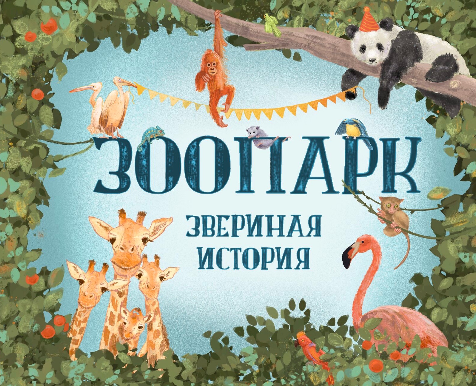 Зоопарк. Звериная история — Иллюстрация, Графика на Dprofile