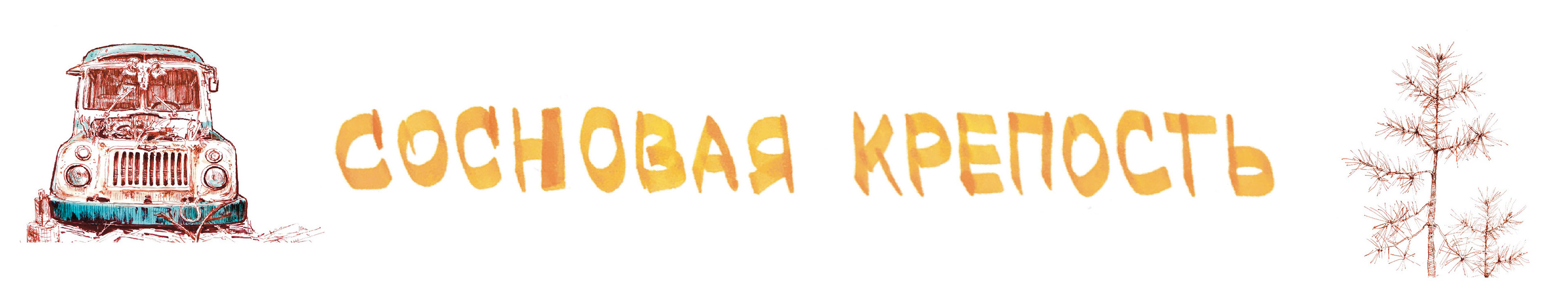 Сосновая крепость — Изображение №1 — Графика на Dprofile
