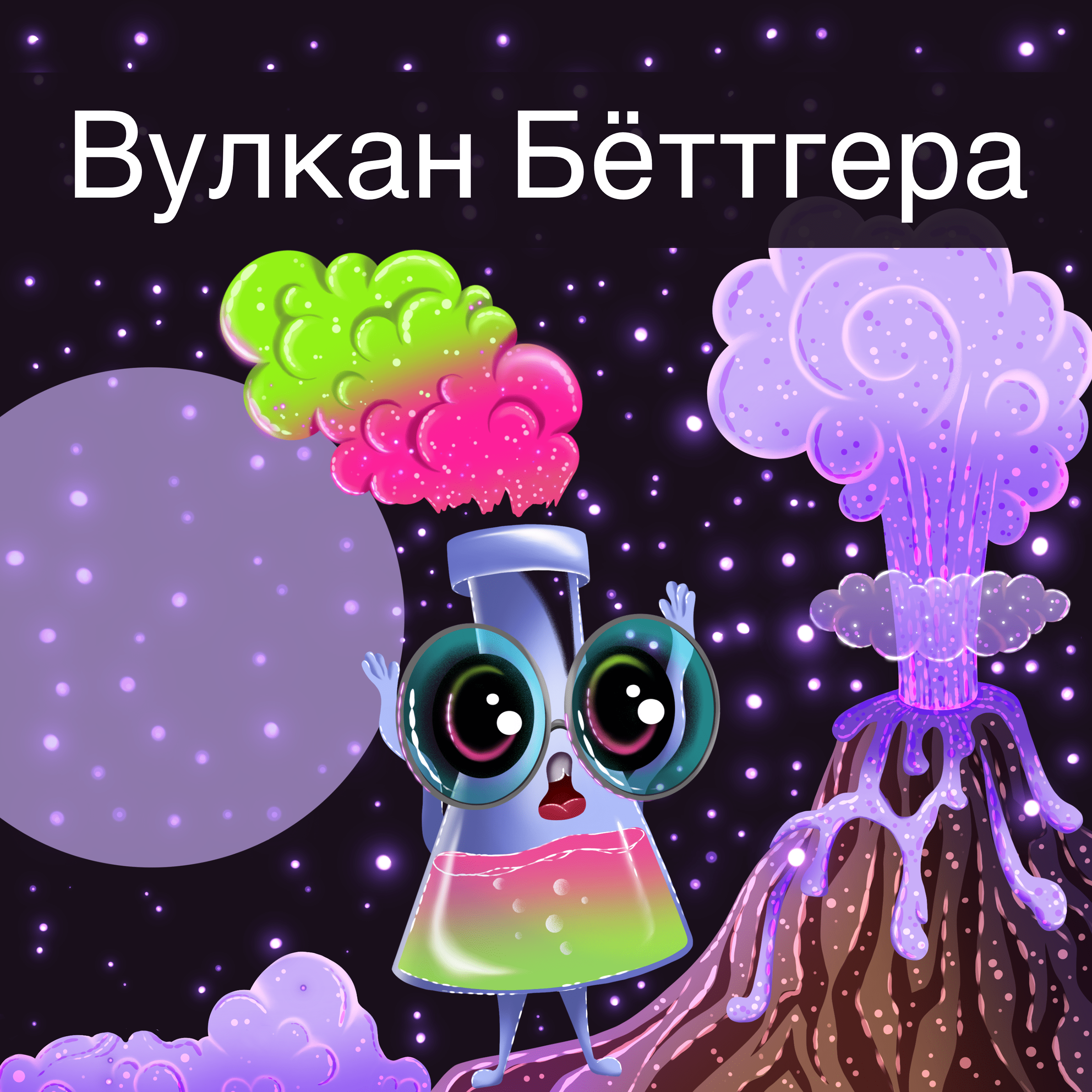 Колба. Бренд-персонаж для химического шоу. — Изображение №7 — Брендинг, Иллюстрация на Dprofile