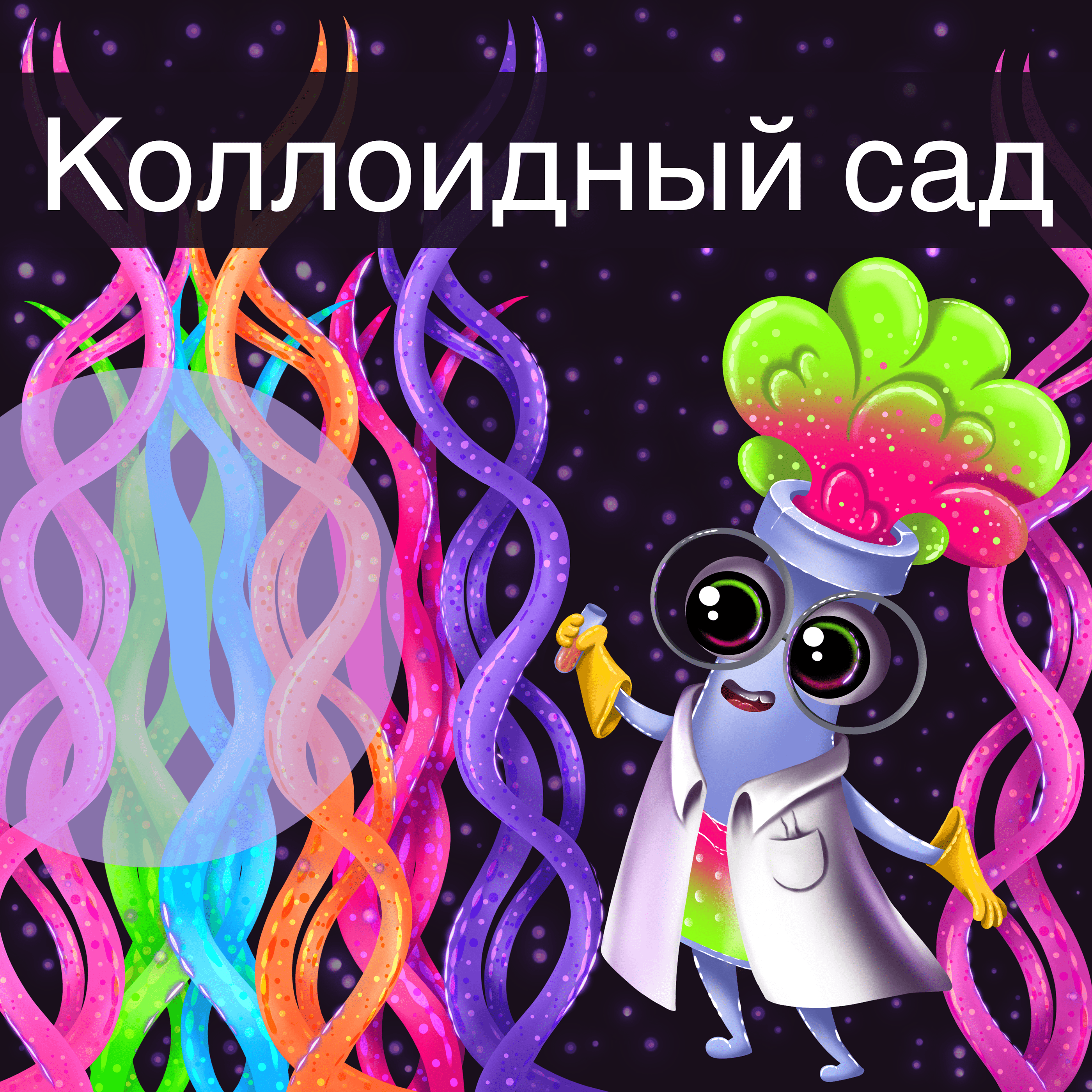 Колба. Бренд-персонаж для химического шоу. — Изображение №8 — Брендинг, Иллюстрация на Dprofile