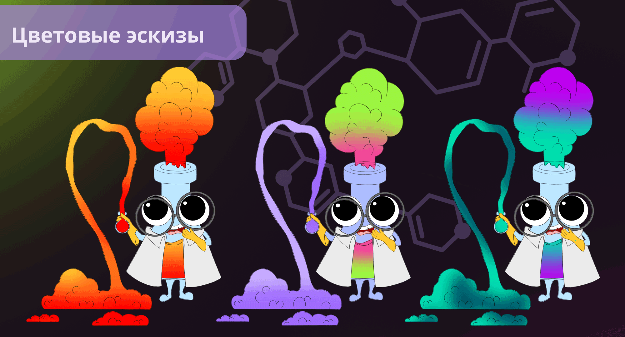 Колба. Бренд-персонаж для химического шоу. — Изображение №5 — Брендинг, Иллюстрация на Dprofile