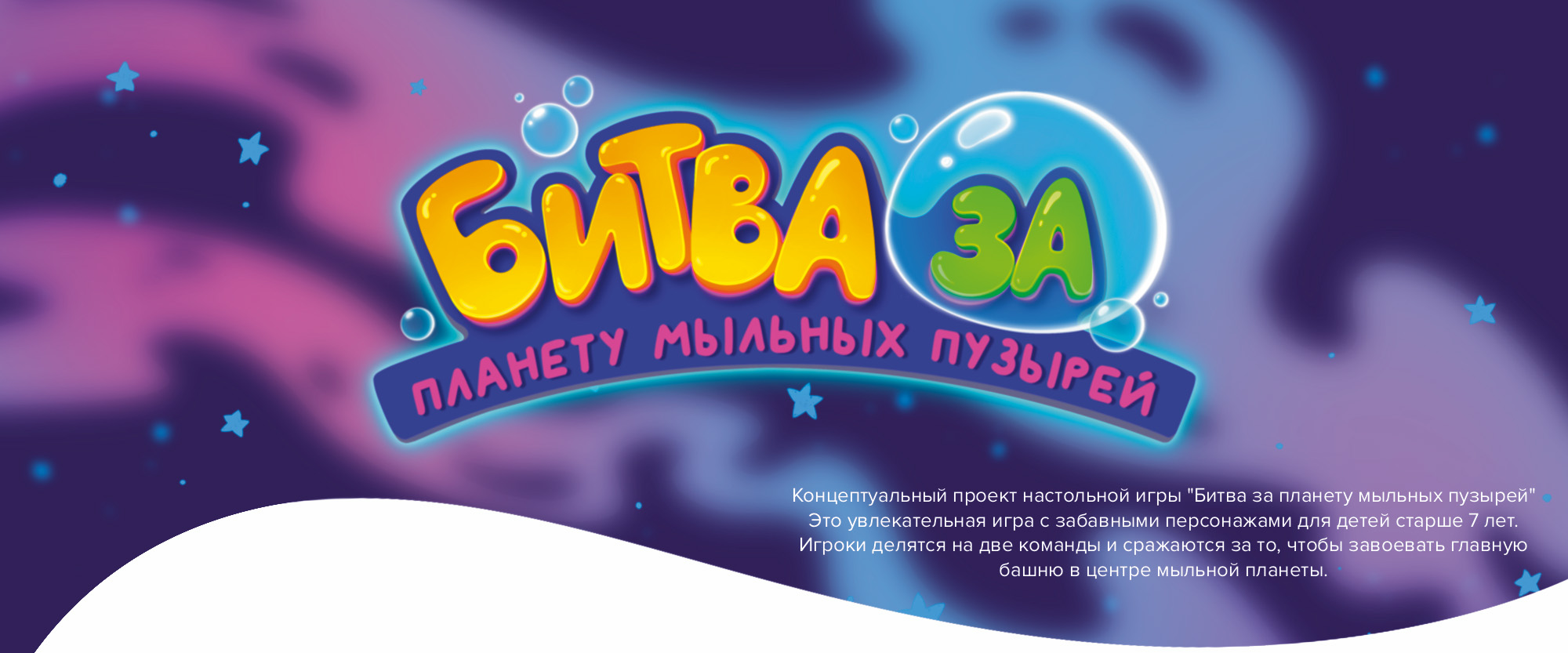 НАСТОЛЬНАЯ ИГРА "БИТВА ЗА ПЛАНЕТУ МЫЛЬНЫХ ПУЗЫРЕЙ" — Изображение №1 — Брендинг, Иллюстрация на Dprofile