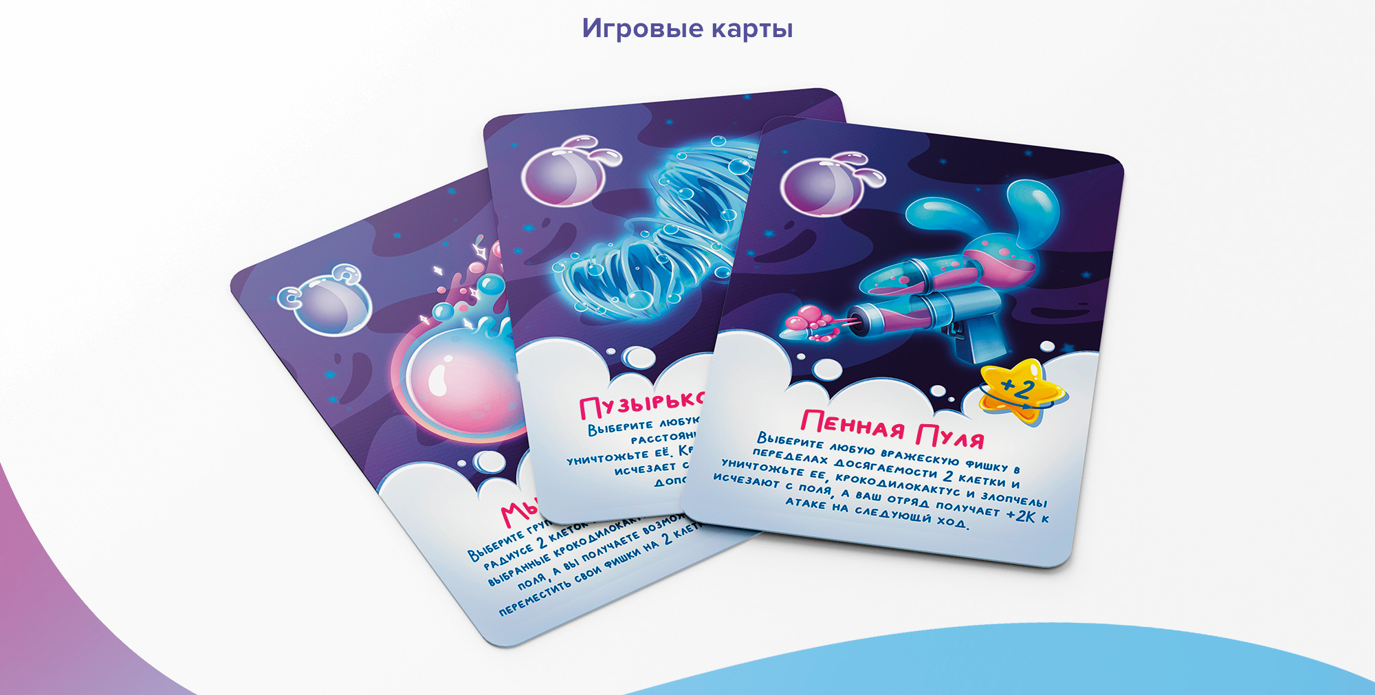 НАСТОЛЬНАЯ ИГРА "БИТВА ЗА ПЛАНЕТУ МЫЛЬНЫХ ПУЗЫРЕЙ" — Изображение №4 — Брендинг, Иллюстрация на Dprofile