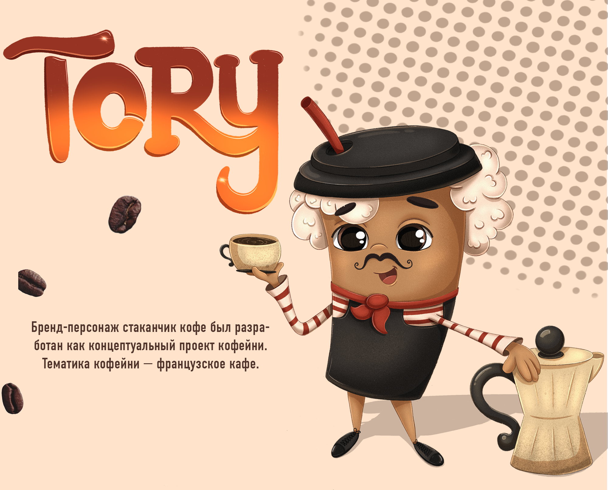 Бренд персонаж для кофейни "Траттория" стаканчик кофе — Изображение №1 — Брендинг, Иллюстрация на Dprofile