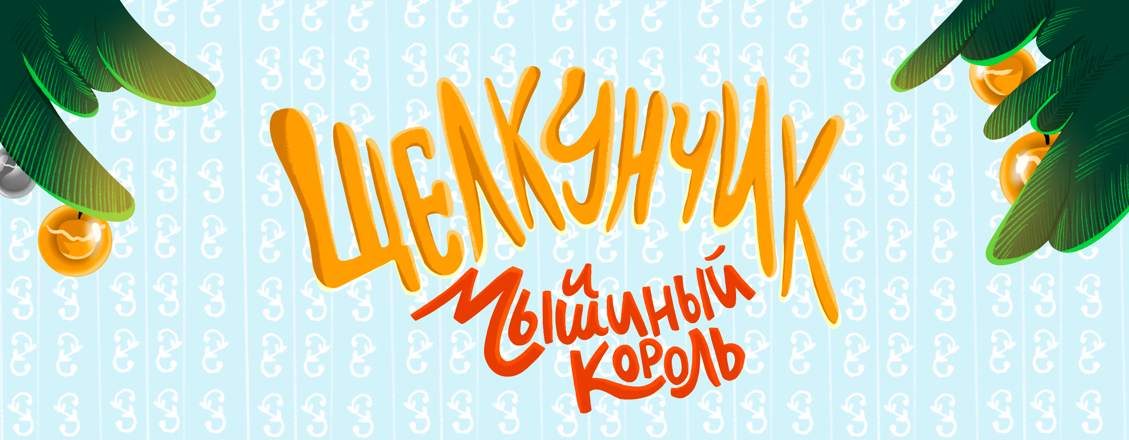 Иллюстрации для книги "Щелкунчик и мышиный король" — Изображение №1 — Иллюстрация, Графика на Dprofile
