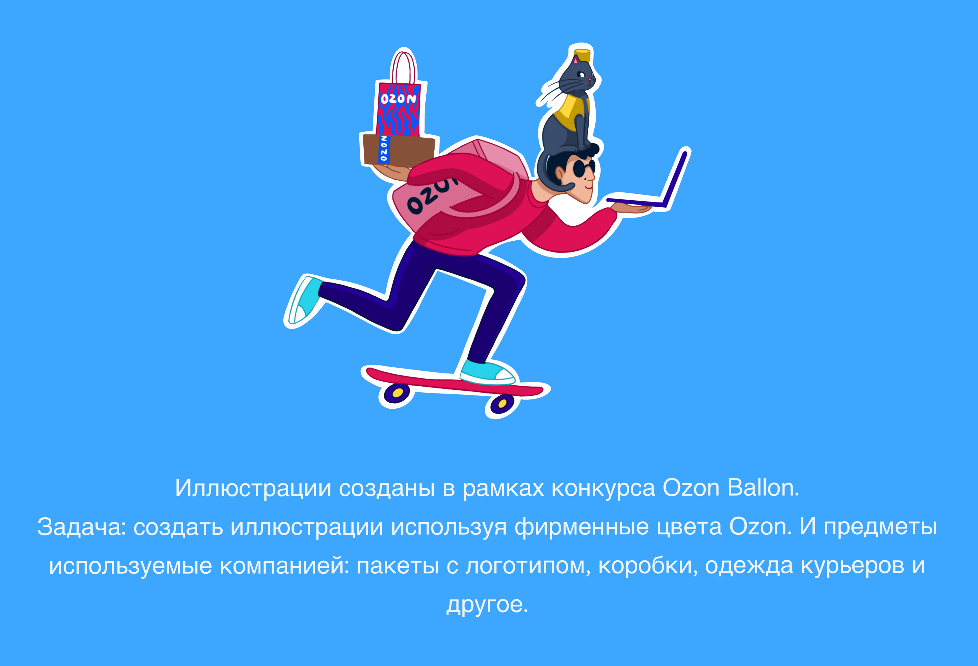 Иллюстрации для Ozon ballon — Изображение №1 — Брендинг, Иллюстрация на Dprofile