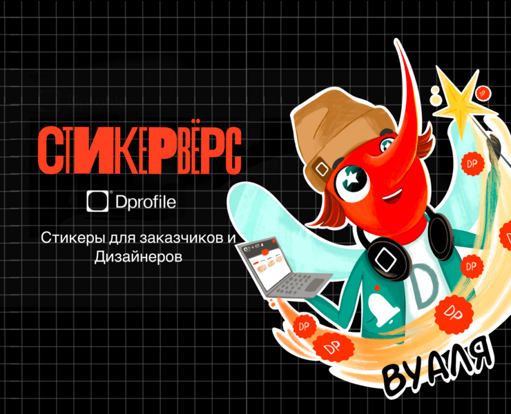 Стикеры для Dprofile. Стикерпак для Telegram — Брендинг, Иллюстрация на Dprofile