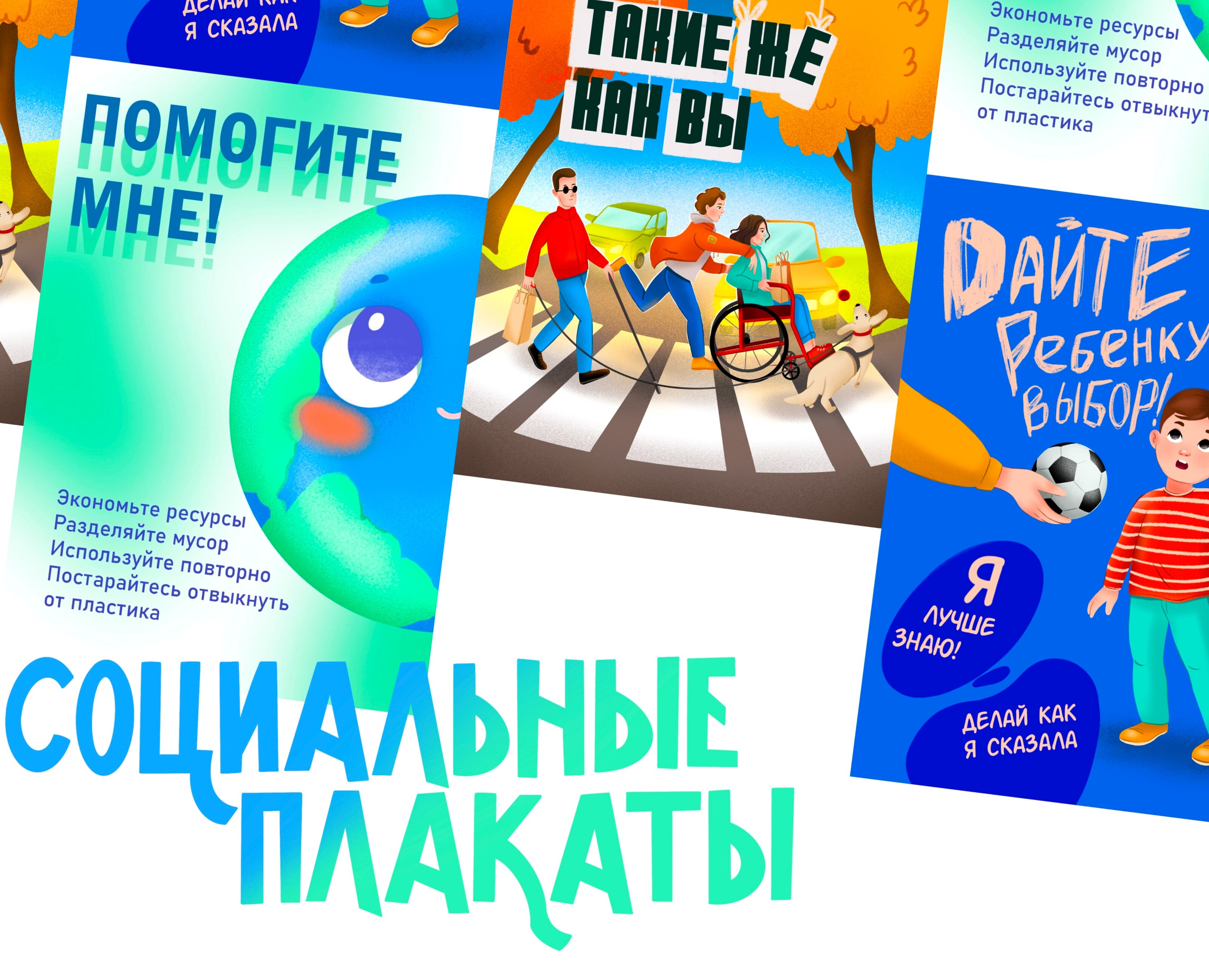 Социальные плакаты — Иллюстрация, Графика на Dprofile