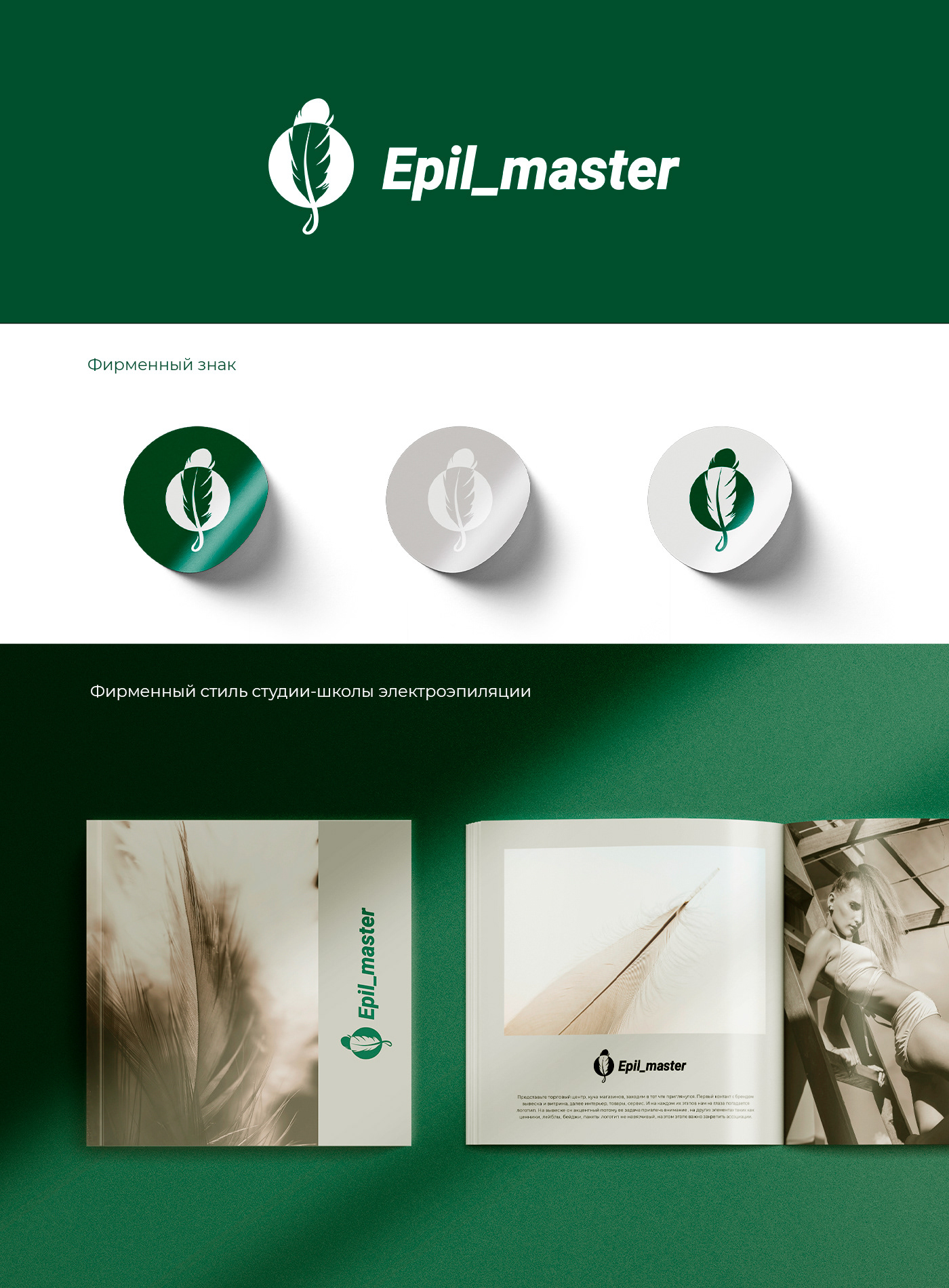 Epil_master — Изображение №1 — Брендинг, Графика на Dprofile