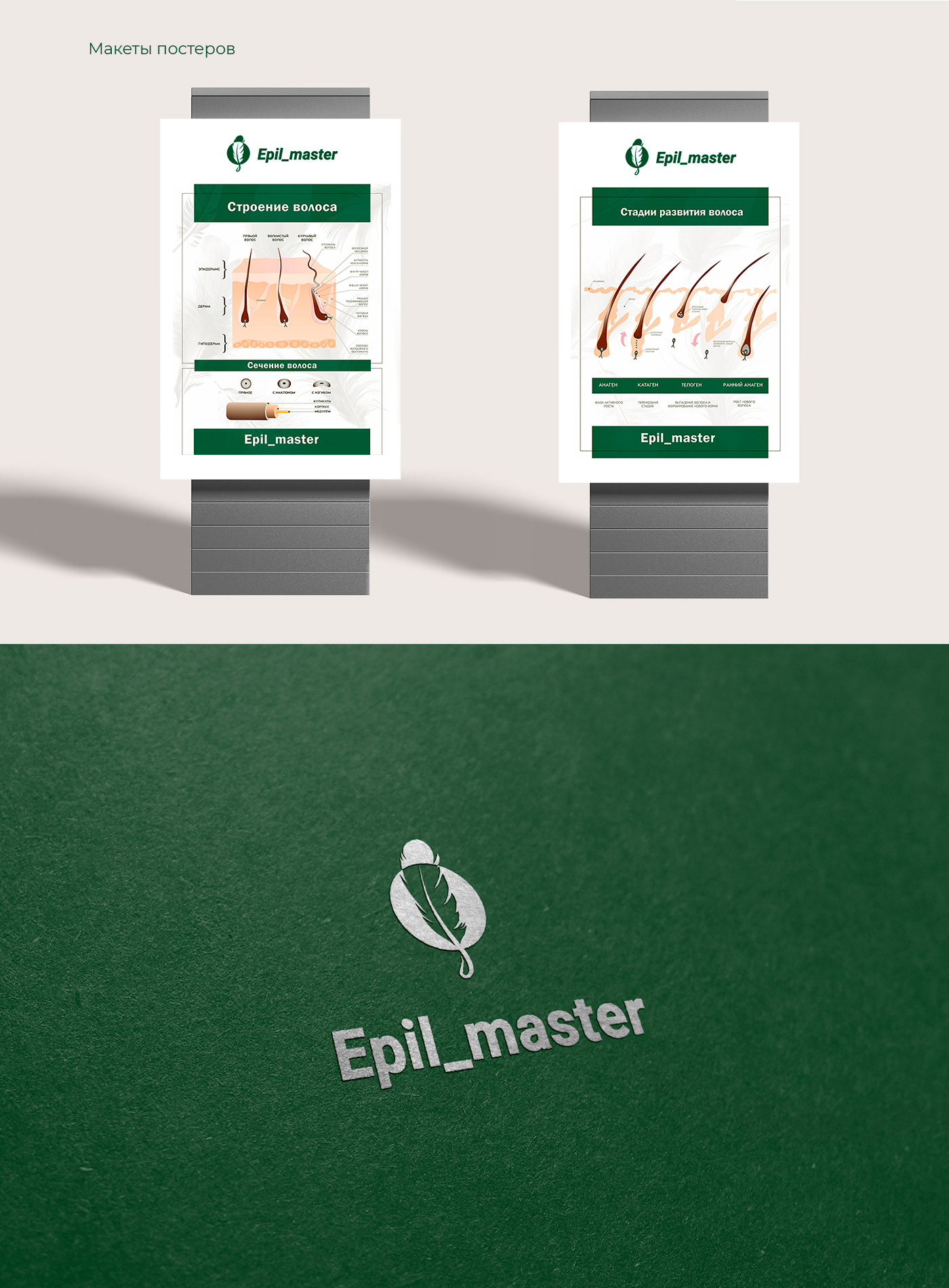 Epil_master — Изображение №2 — Брендинг, Графика на Dprofile