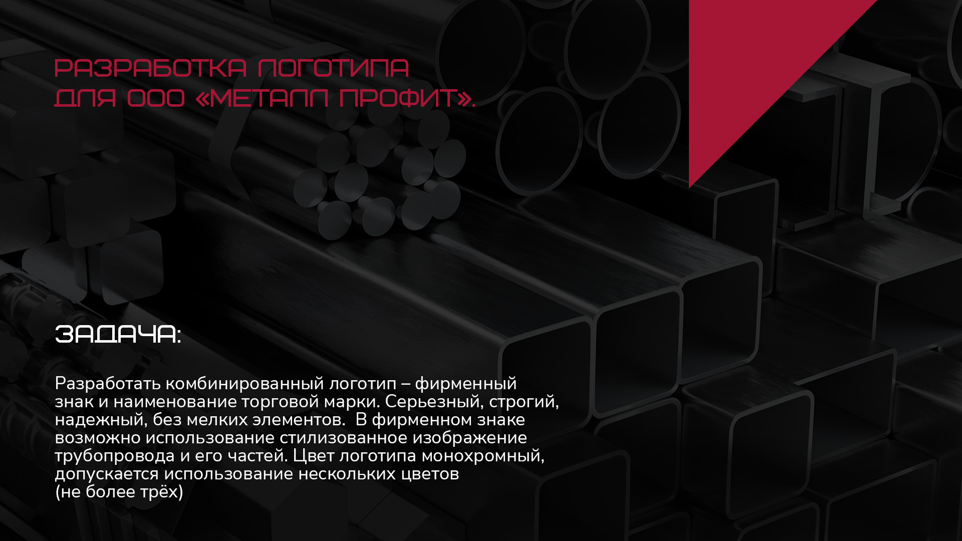 Логотип "Металл Профит" — Изображение №1 — Брендинг на Dprofile