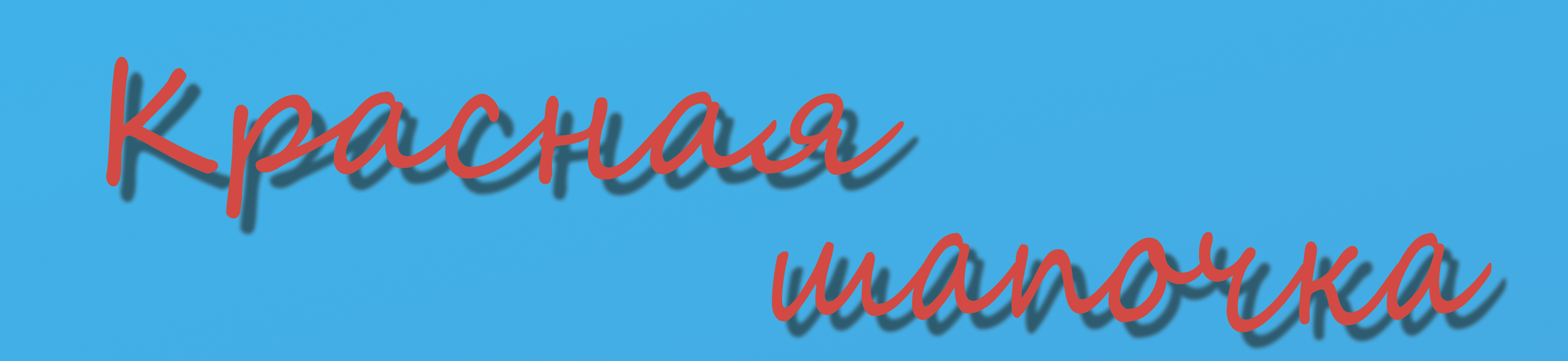 Красная шапочка — Изображение №1 — Иллюстрация на Dprofile