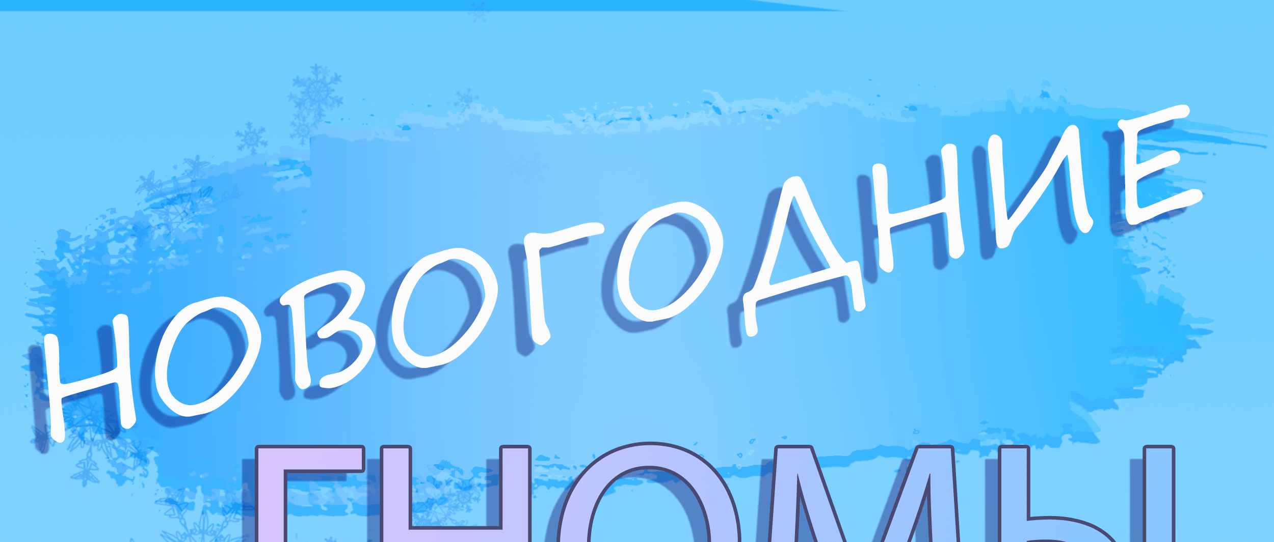 Новогодние гномики — Изображение №1 — Иллюстрация на Dprofile