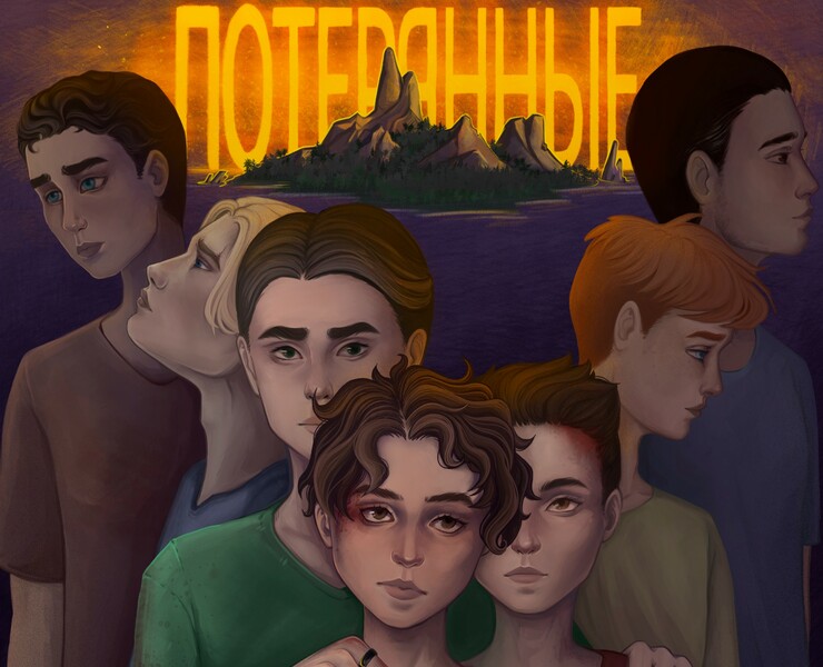 Книжная обложка "Потерянные" — Брендинг, Иллюстрация на Dprofile
