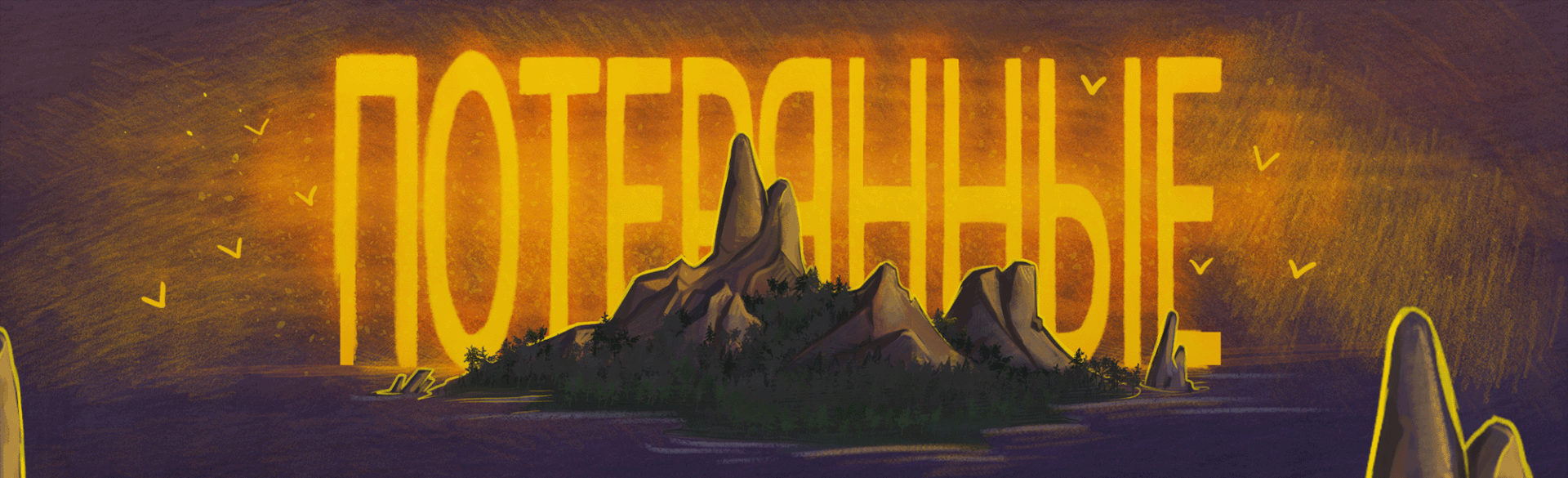 Книжная обложка "Потерянные" — Изображение №1 — Брендинг, Иллюстрация на Dprofile