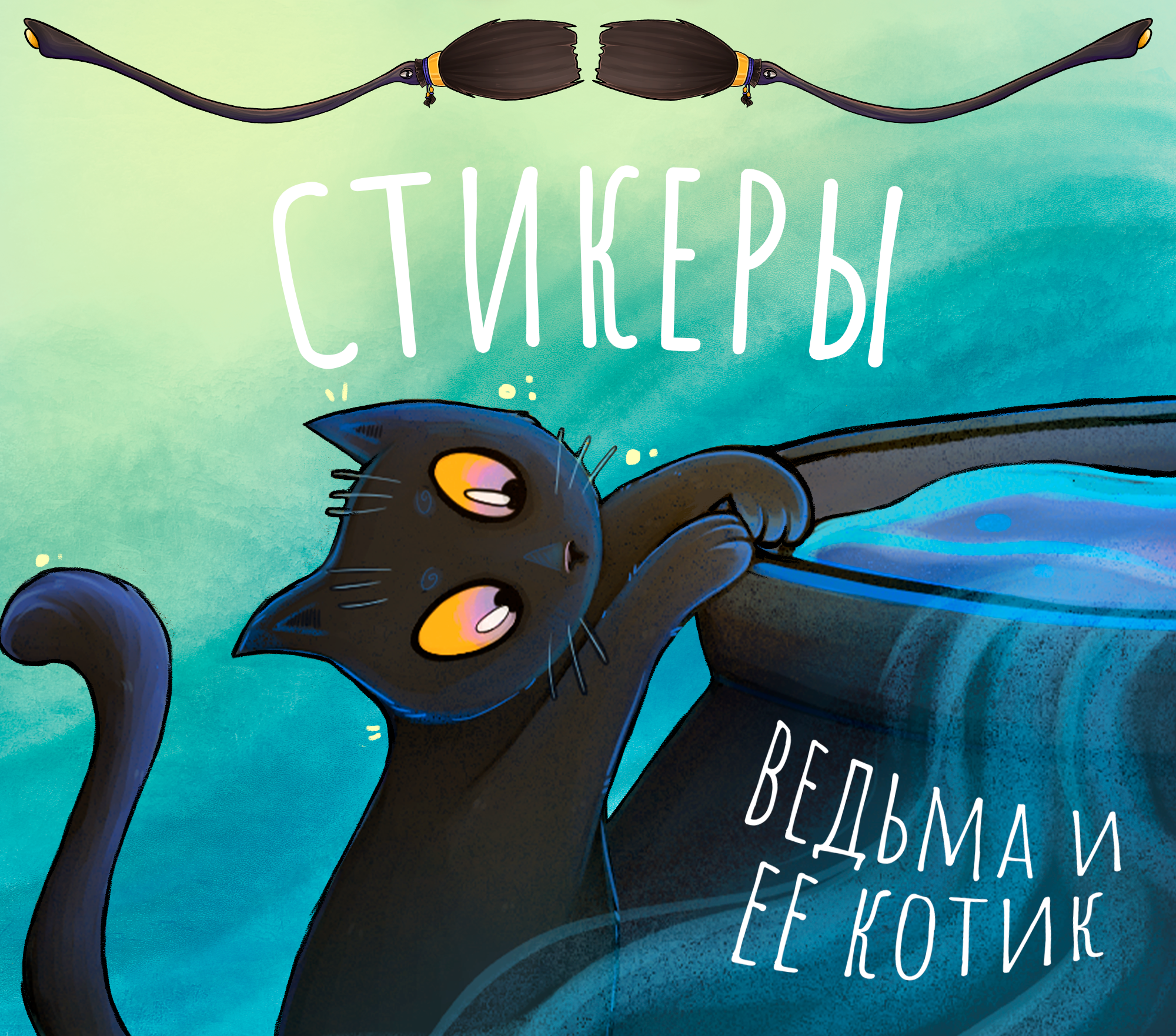 Стикеры "Ведьма и ее кот" — Изображение №1 — Брендинг, Иллюстрация на Dprofile