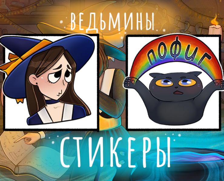 Стикеры "Ведьма и ее кот" — Брендинг, Иллюстрация на Dprofile