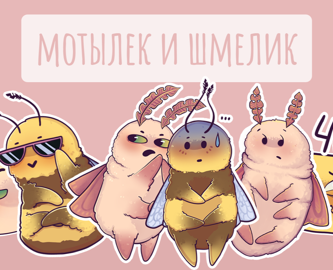Стикерпак "Мотылек и Шмелик" — Иллюстрация на Dprofile