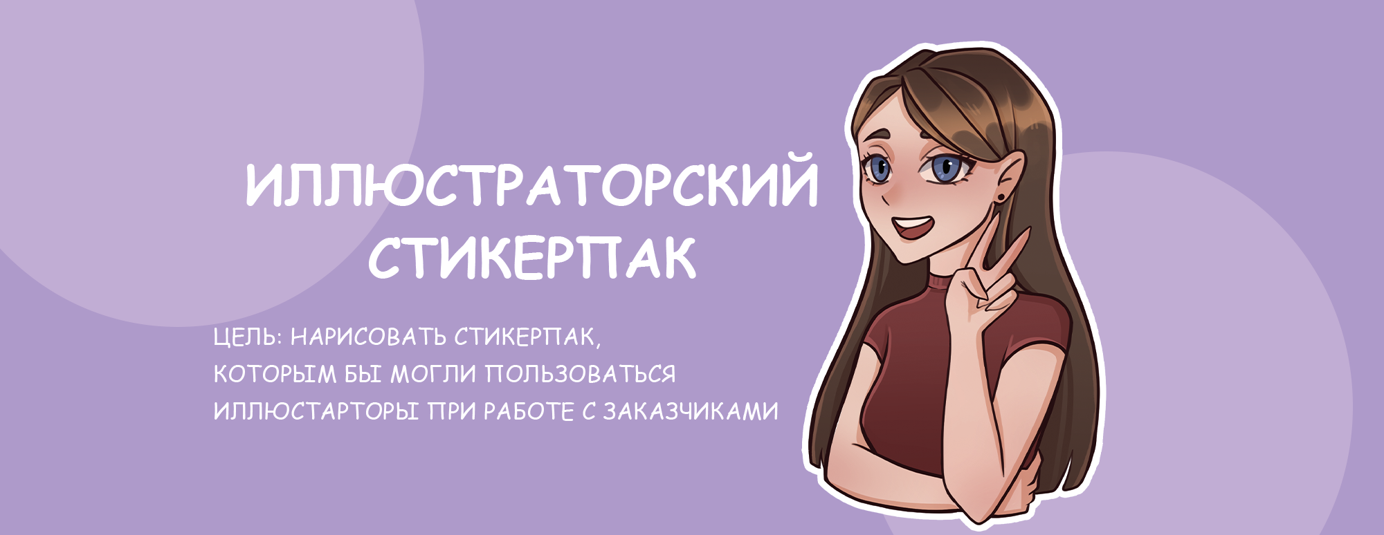 Стикеры для иллюстраторов — Изображение №1 — Брендинг, Иллюстрация на Dprofile