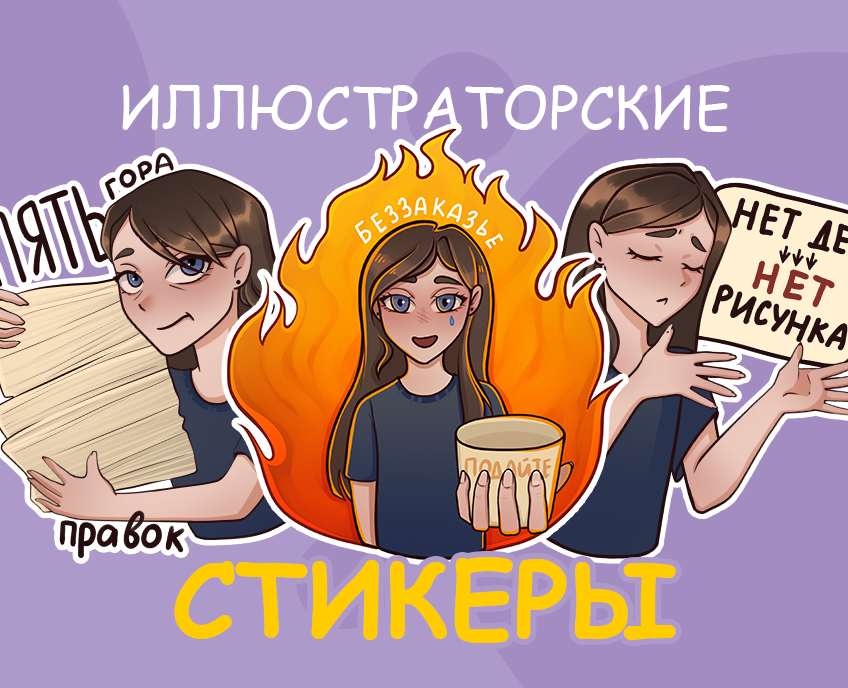 Стикеры для иллюстраторов — Брендинг, Иллюстрация на Dprofile