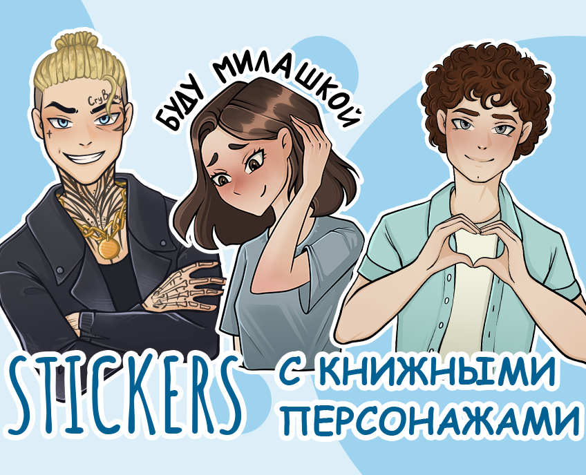 Stickers with book characters — Брендинг, Иллюстрация на Dprofile