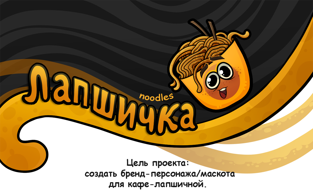 Маскот для лапшичной — Изображение №1 — Брендинг, Иллюстрация на Dprofile