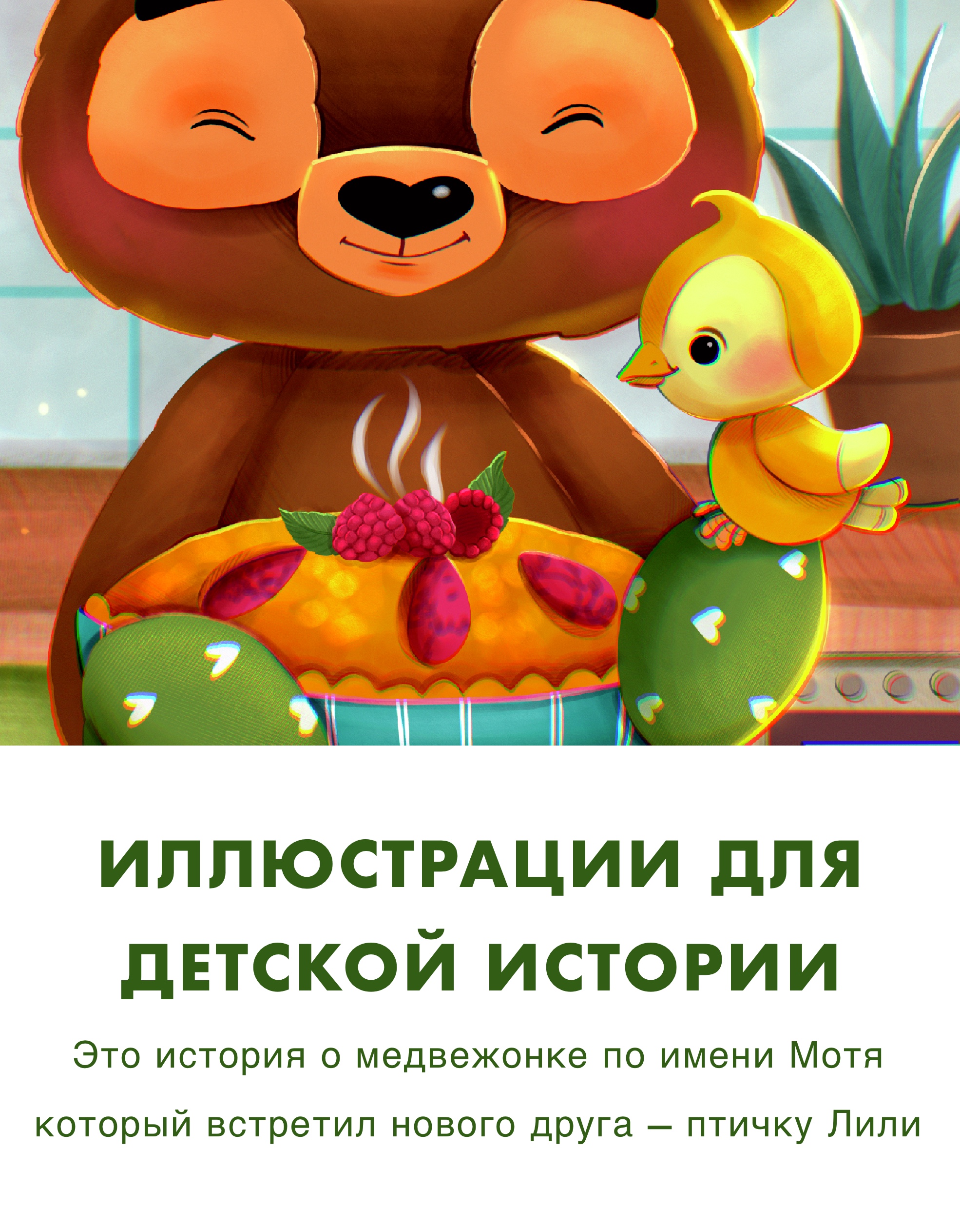 Детская иллюстрация «история медвежонка Моти» — Изображение №1 — Брендинг, Иллюстрация на Dprofile
